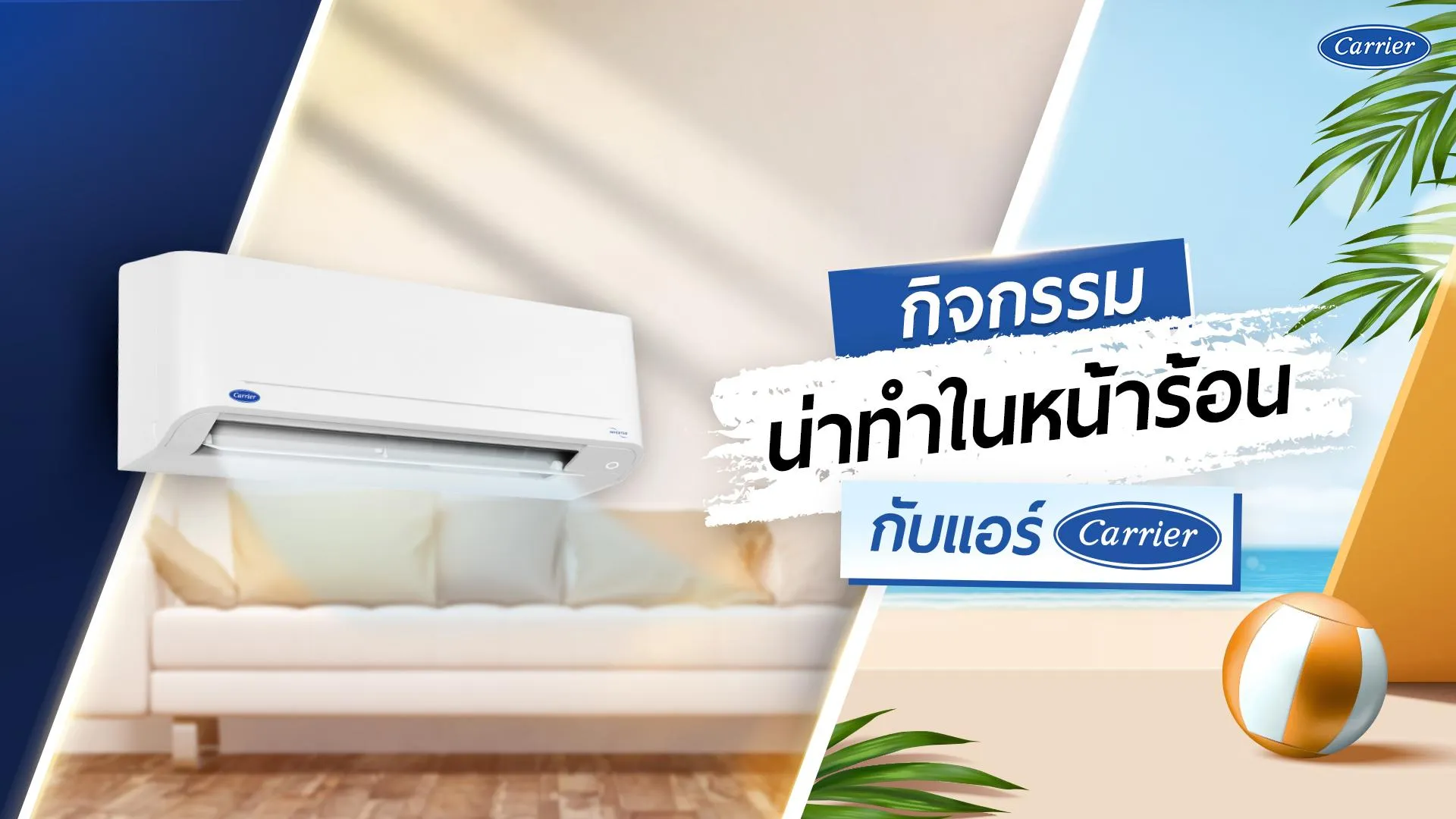 1-กิจกรรมน่าทำในหน้าร้อน-กับแอร์-Carrier_2