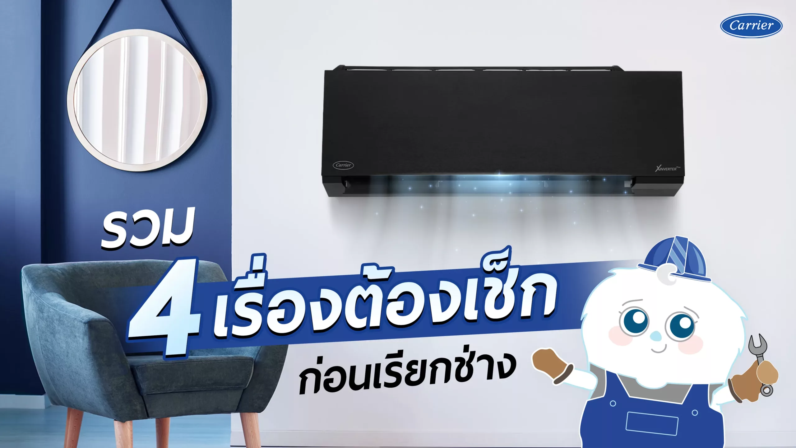 2-เช็คก่อนเรียกช่าง-5-วิธีแก้ปัญหาแอร์เสียก่อนเรียกช่าง_6