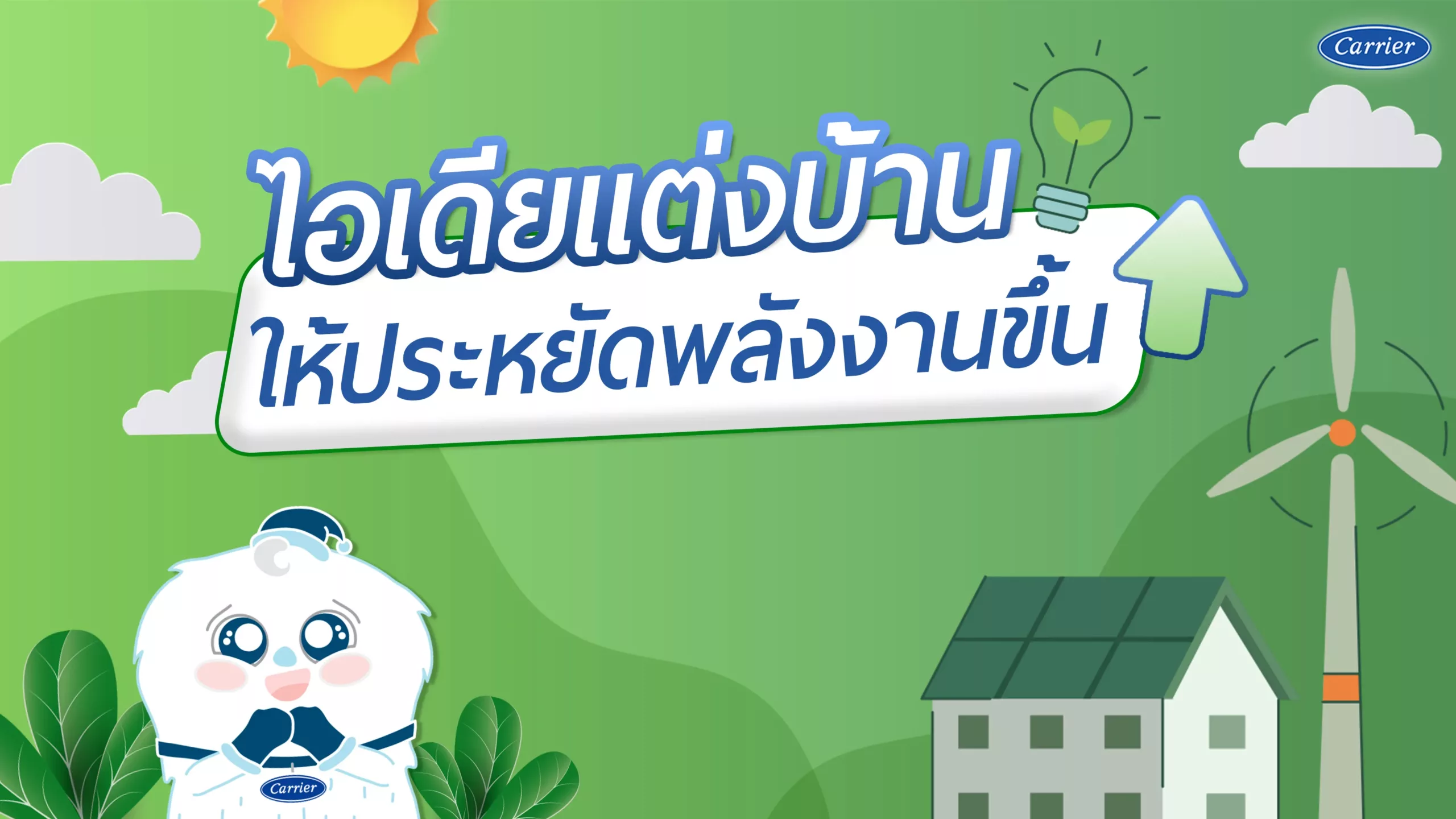 2-เทคนิคเปลี่ยนบ้านแสนรักให้ประหยัดพลังงานขึ้น_14