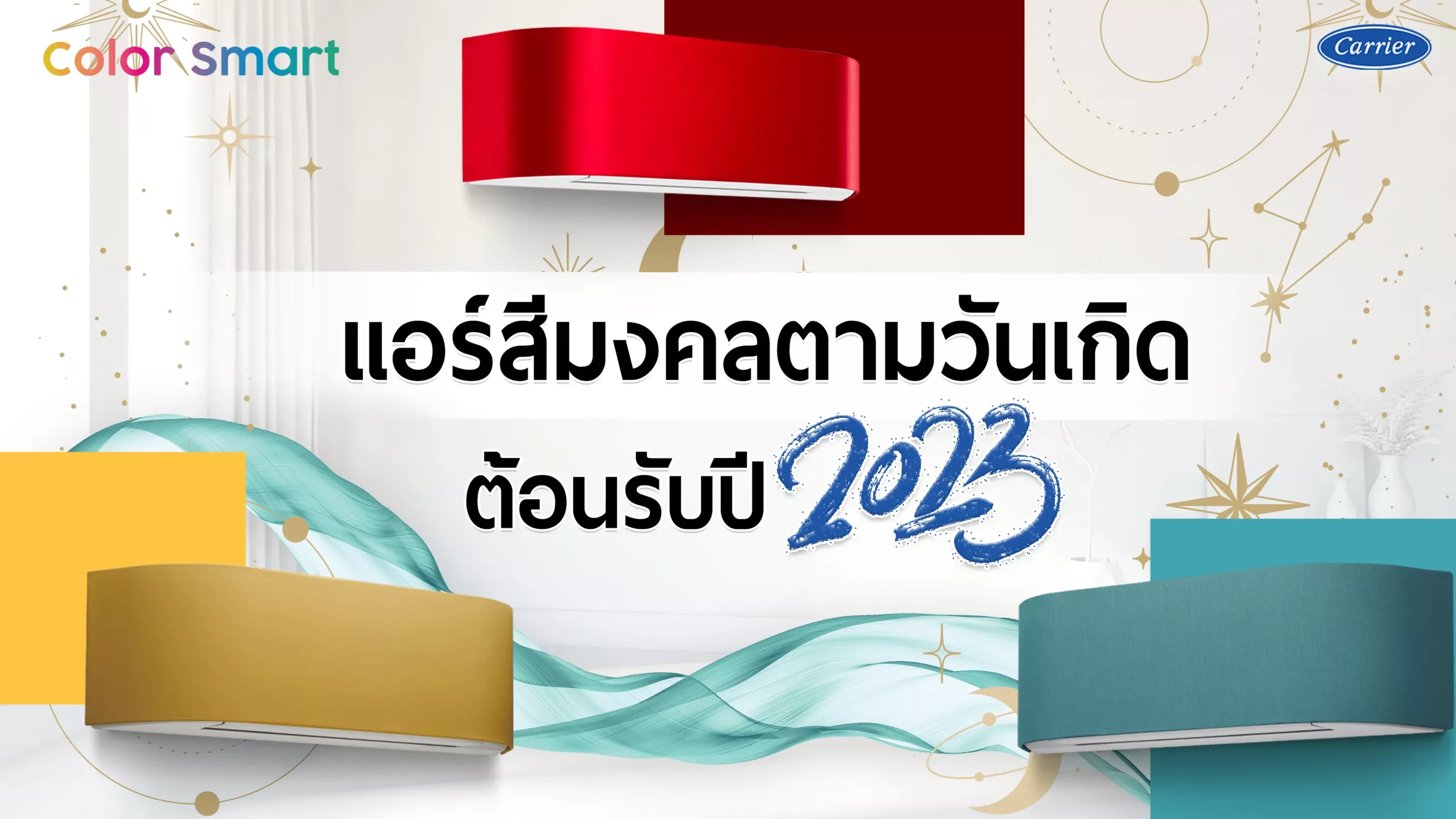 2-แอร์สีมงคลตามวันเกิด-ต้อนรับปี-2023_18