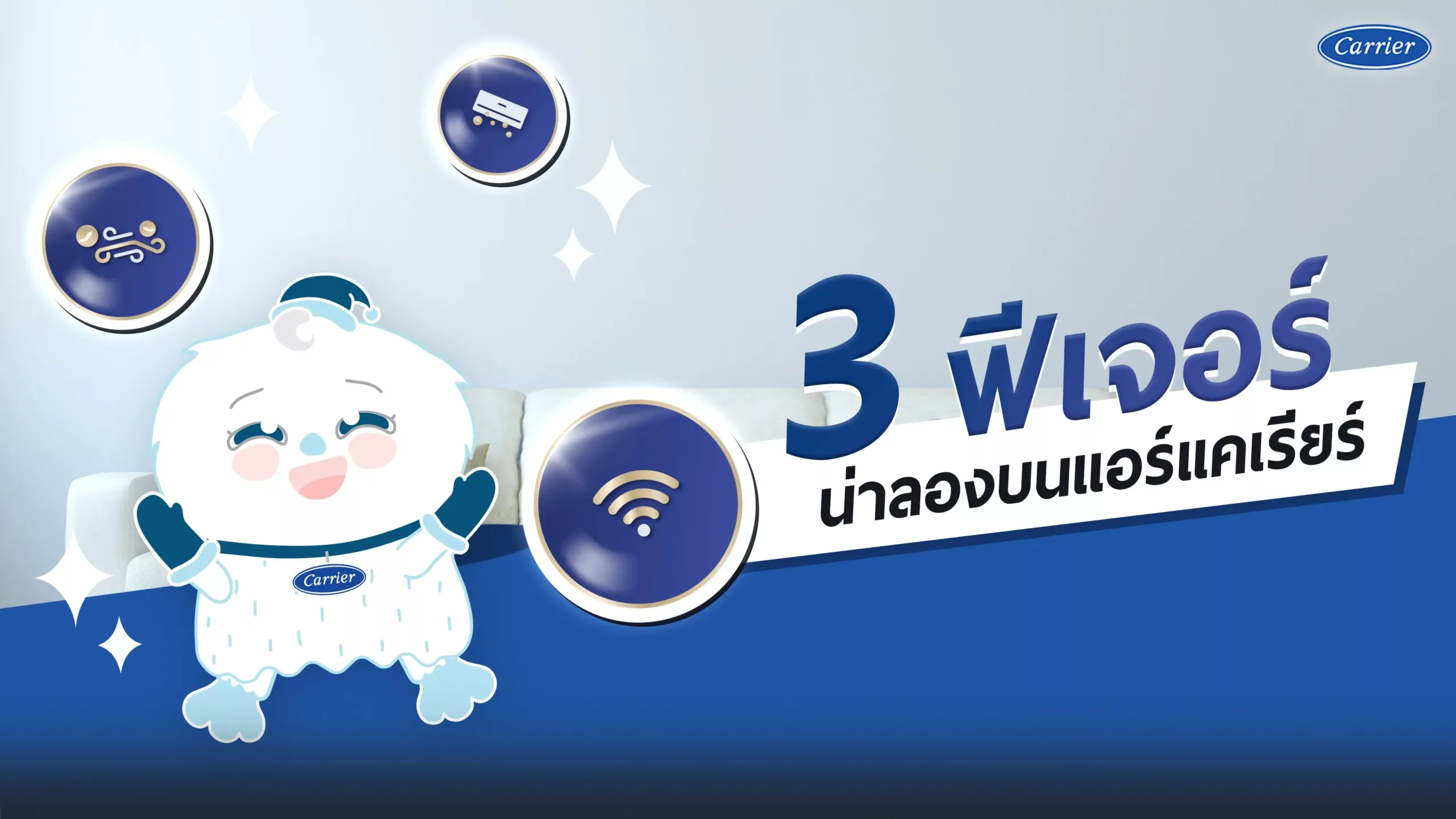 3-ชวนมาใช้-3-ฟีเจอร์น่าลองบนแอร์แคเรียร์