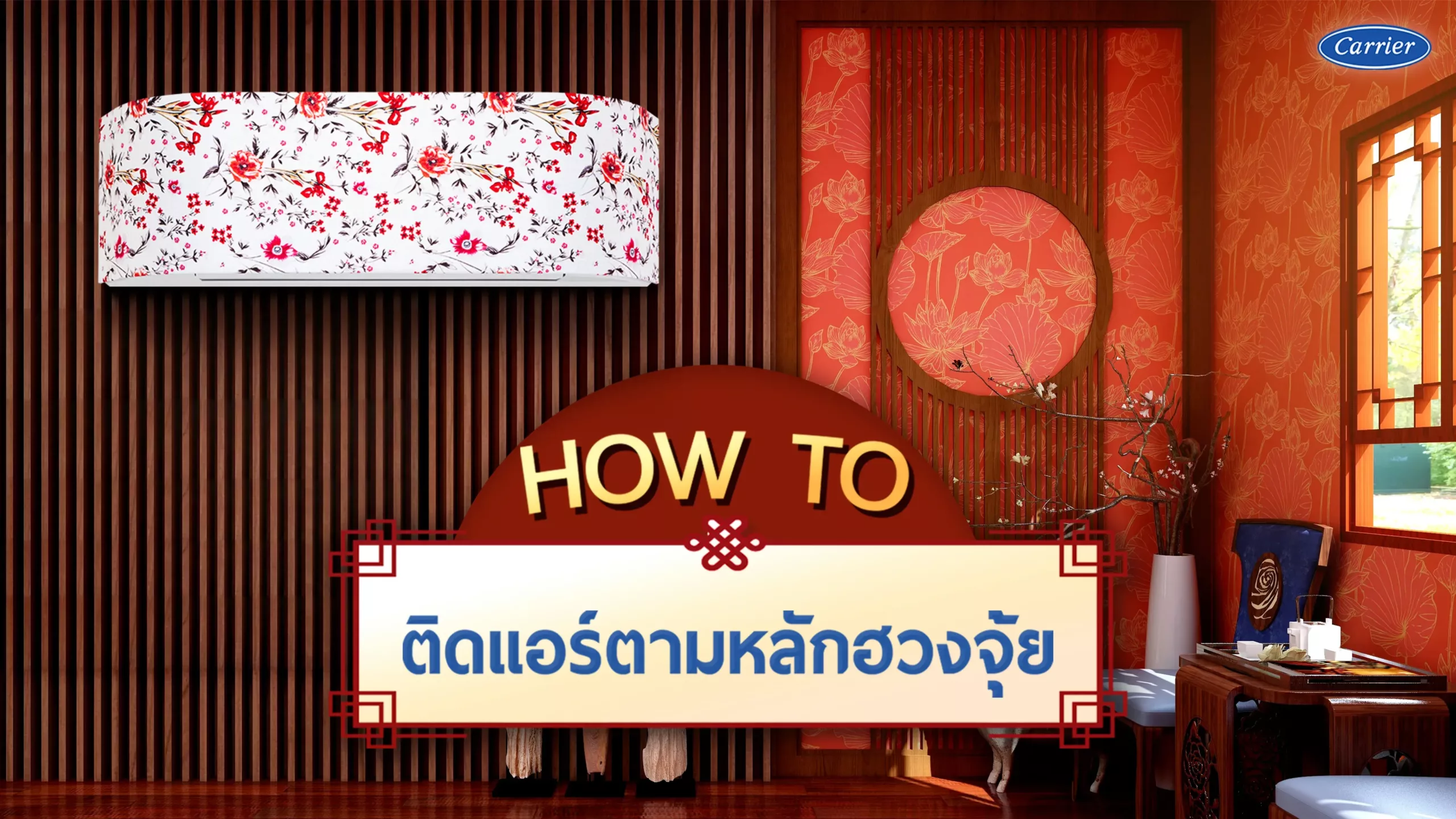 3-ติดแอร์ตามหลักฮวงจุ้ย_20