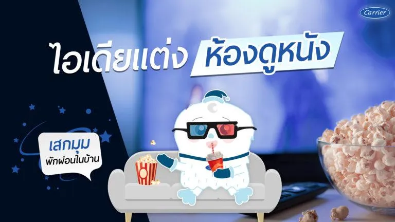3-แต่งห้องดูหนัง-768x432_21