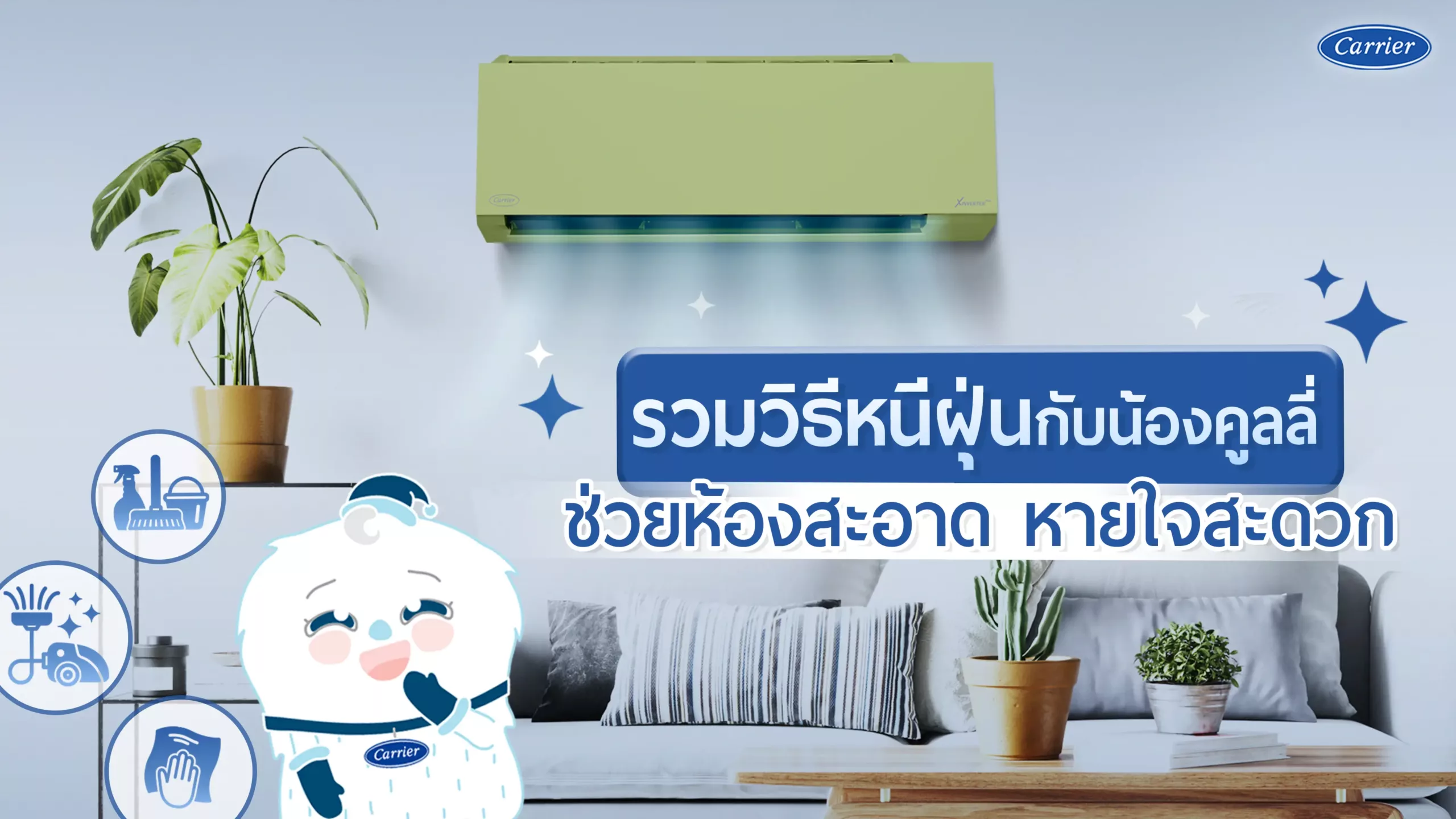 4-รวมวิธีหนีฝุ่นกับน้องคูลลี่