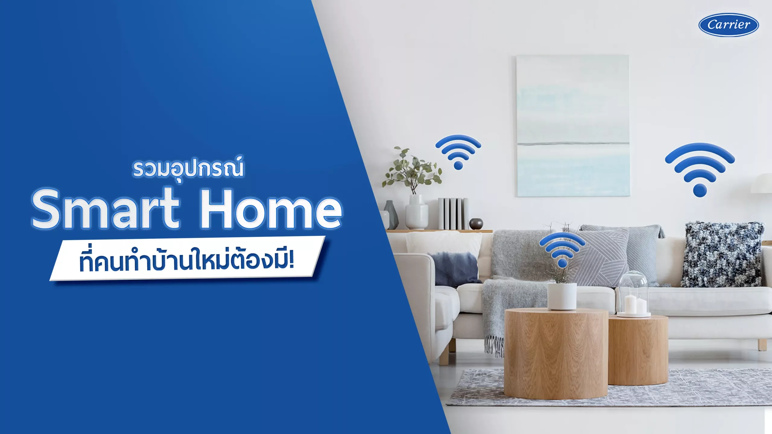 4-รวมอุปกรณ์-Smart-Home-ที่คนทำบ้านต้องมี