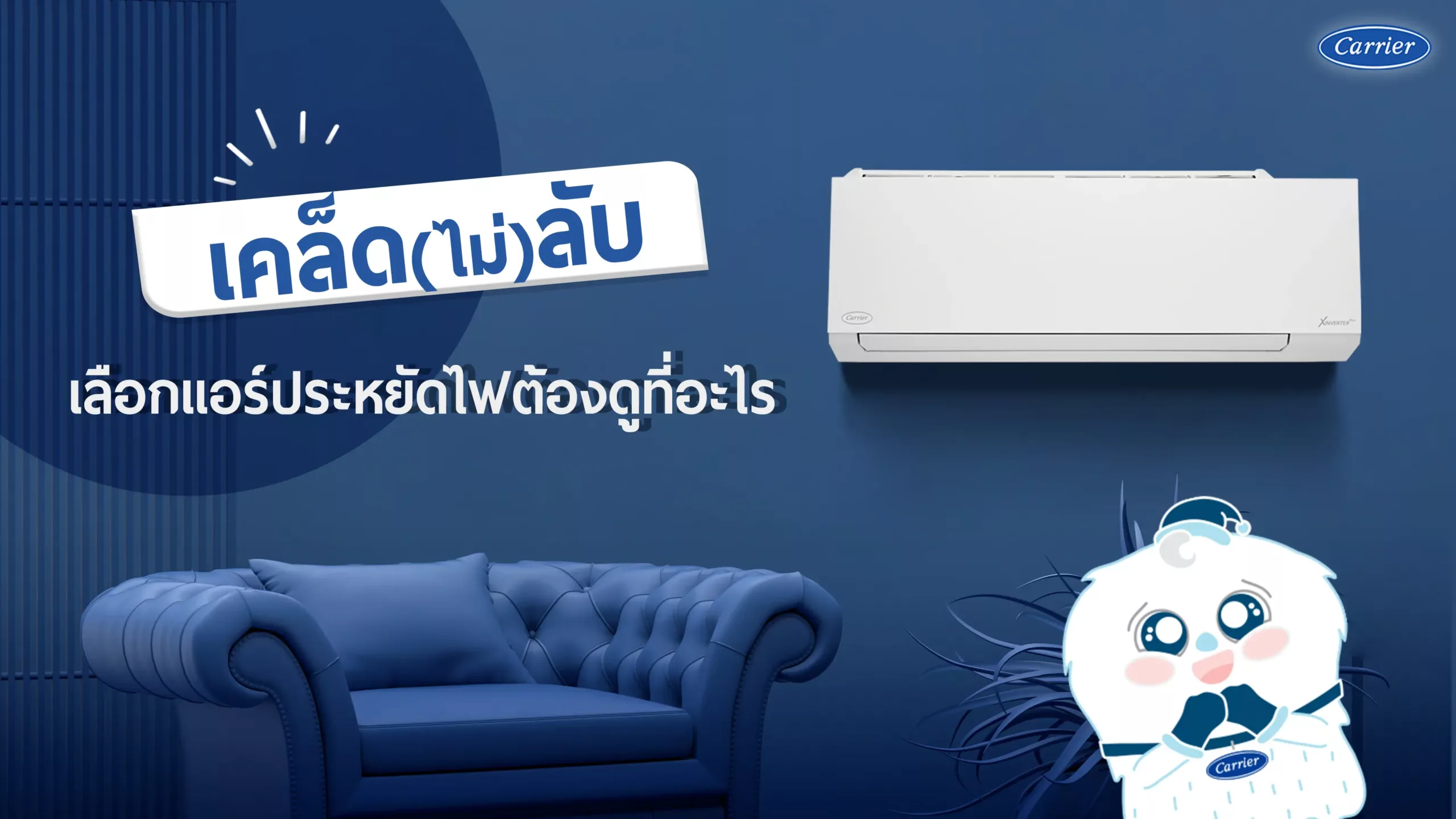 4-เคล็ดไม่ลับ-เลือกแอร์ประหยัดไฟต้องดูที่อะไรบ้าง_