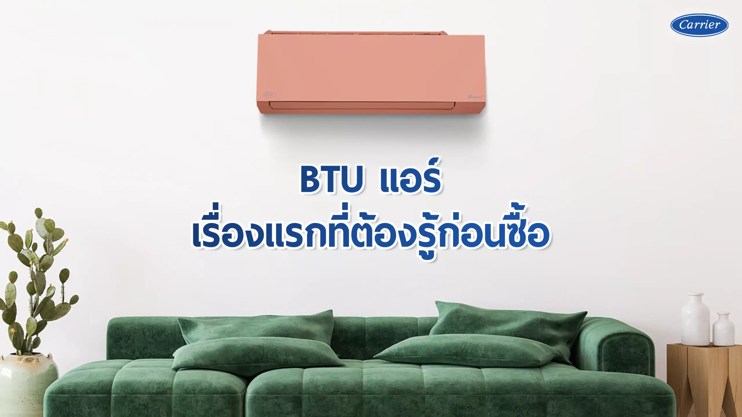 1-BTU-แอร์เรื่องแรกที่ต้องรู้ก่อนซื้อ