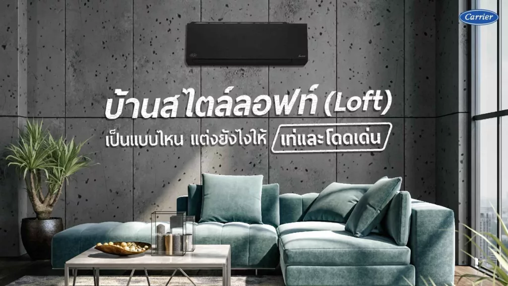 1 บ้านสไลต์ลอฟท์เป็นแบบไหน แต่งยังไงให้เท่กว่าใครเขา