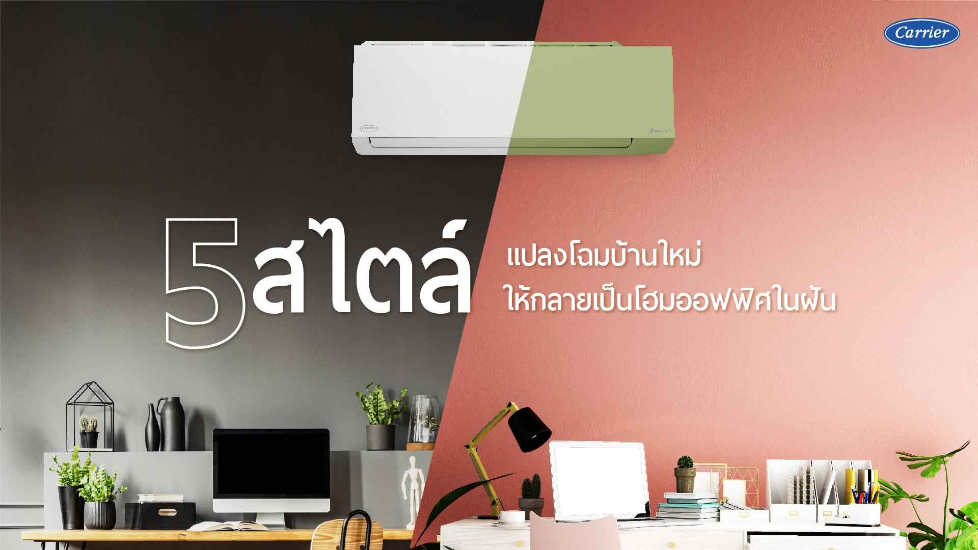 5 สไตล์ การตกแต่งโฮมออฟฟิศในฝัน