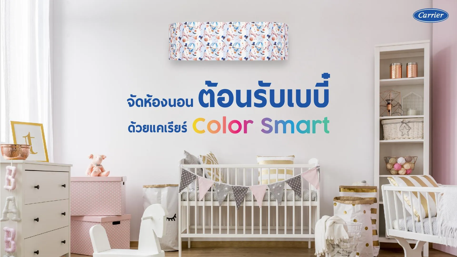 2-เทคนิคจัดห้องนอนเด็กแรกเกิด-เตรียมต้อนรับสมาชิกใหม่ตัวเล็ก_13