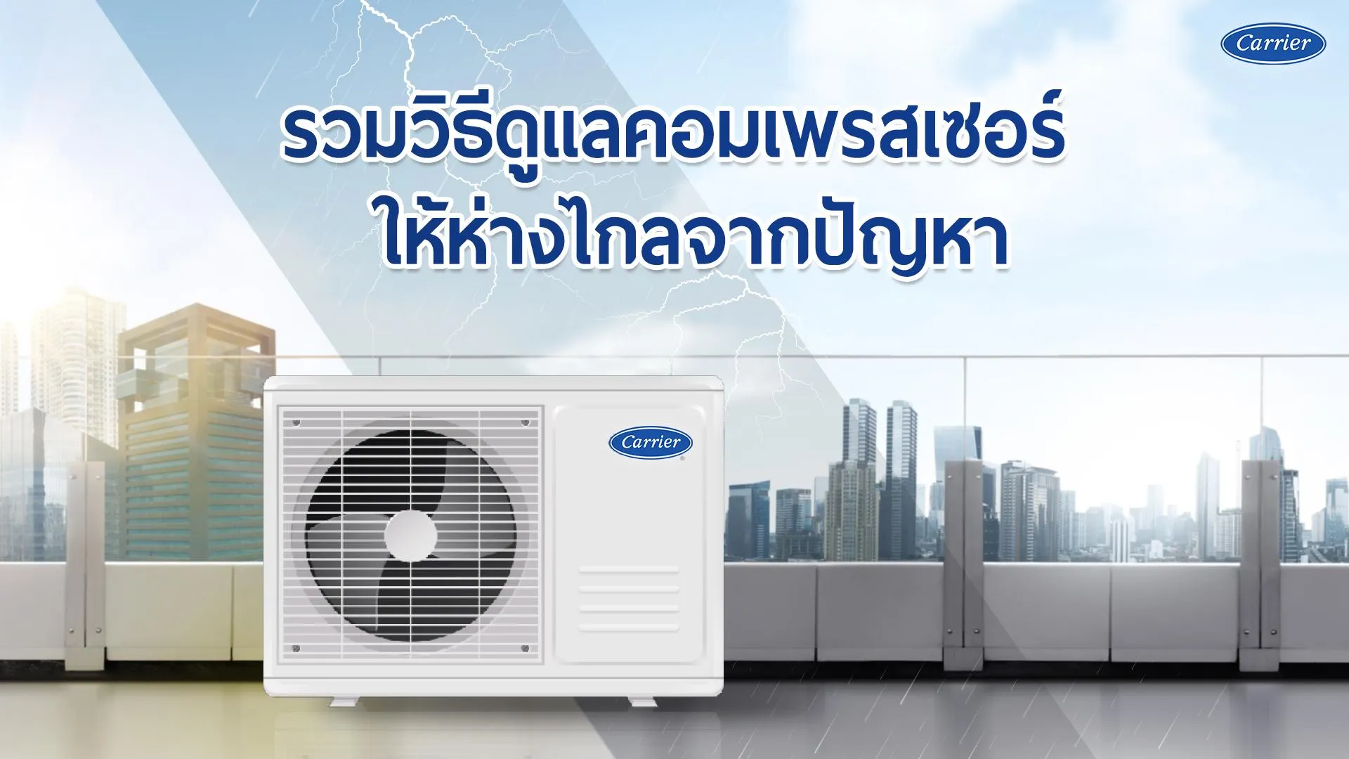 2-แคเรียร์บอกต่อเคล็ดลับง่ายๆ-ที่จะช่วยให้คอมเพรสเซอร์ใช้งานได้นาน_5