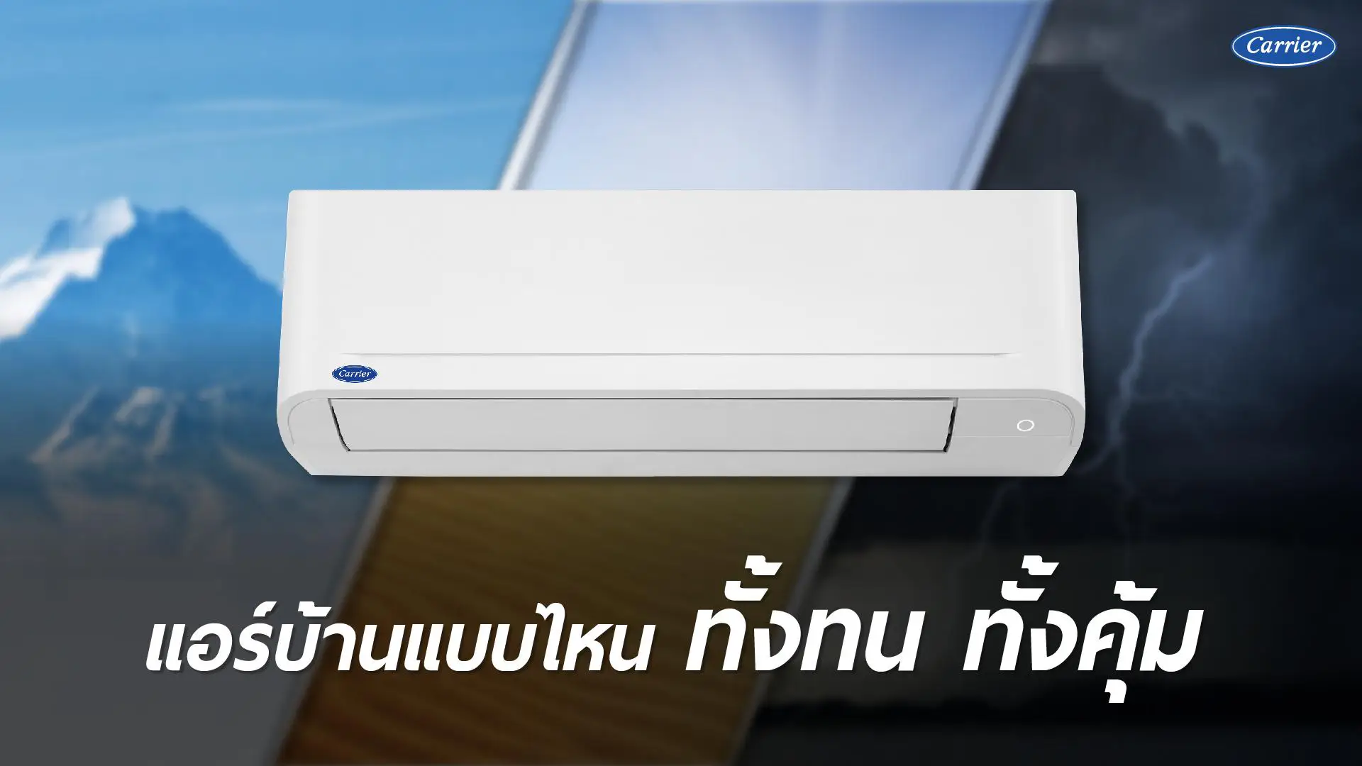 2-แอร์บ้านแบบไหนทั้งทนทั้งคุ้ม