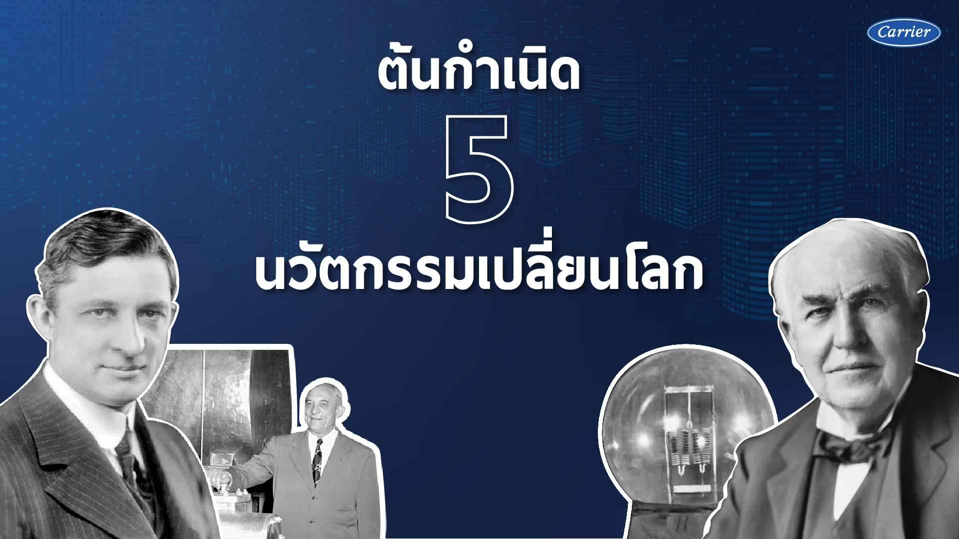 #3 - ทำความรู้จักต้นกำเนิด 5 นวัตกรรมเปลี่ยนโลก