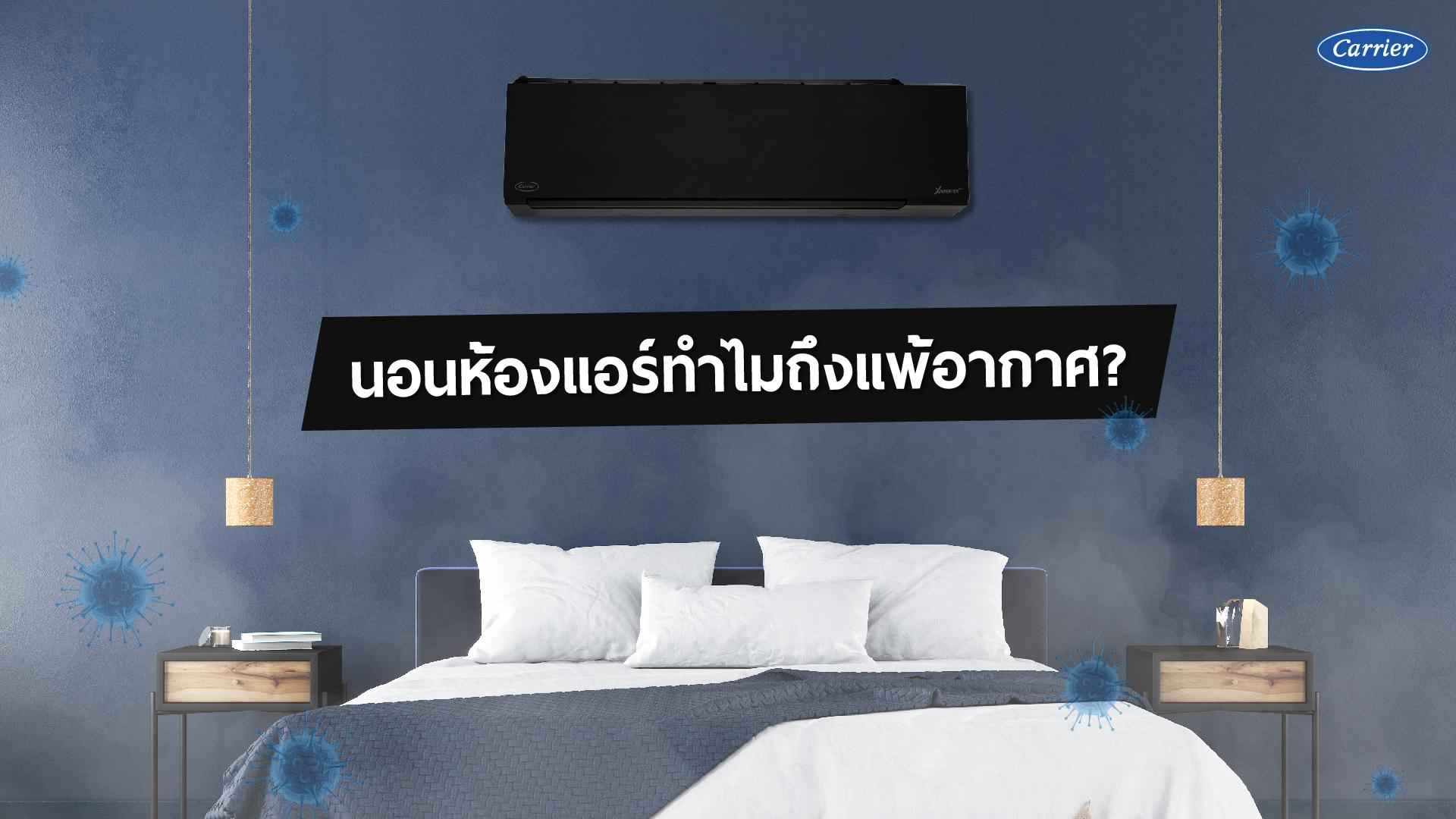 #3 นอนห้องแอร์ ทำไมแพ้อากาศ 1