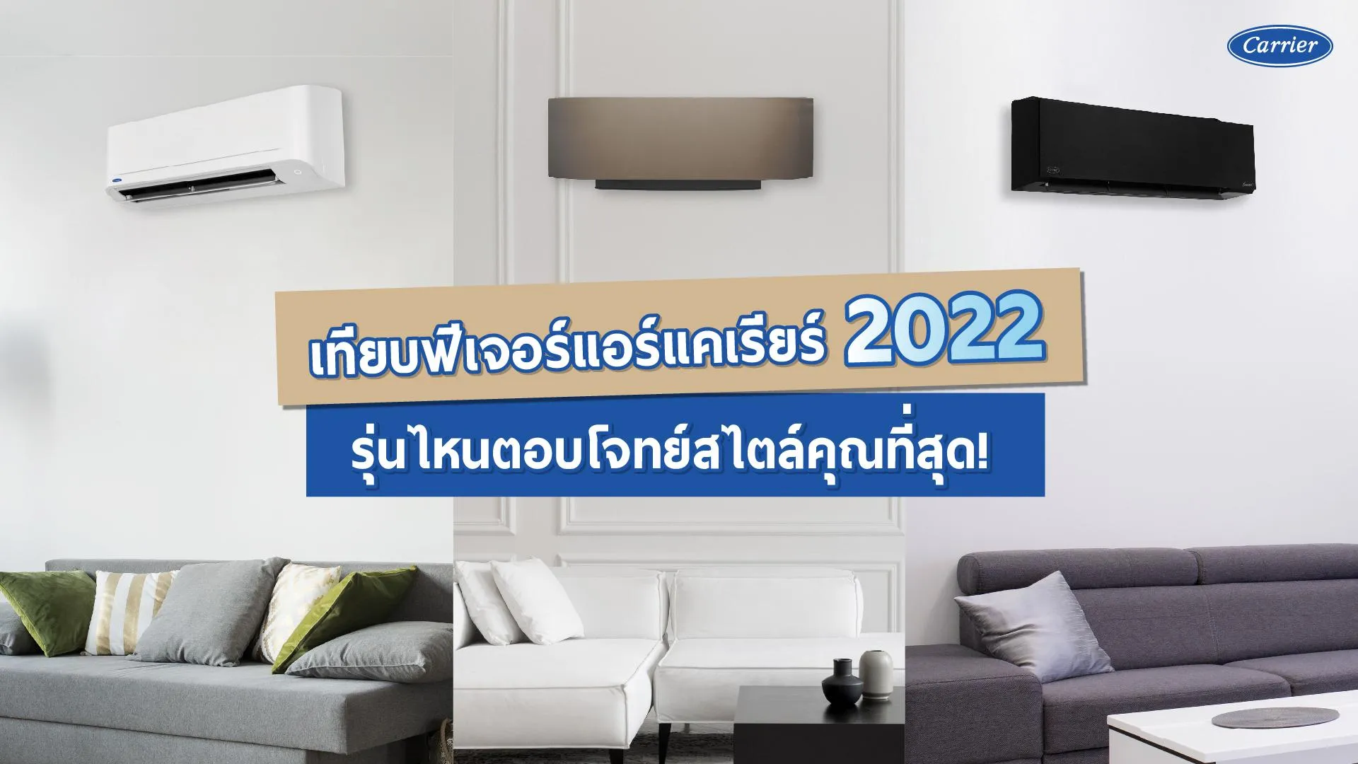 3-เทียบฟีเจอร์แอร์แคเรียร์-2022-1-1_22