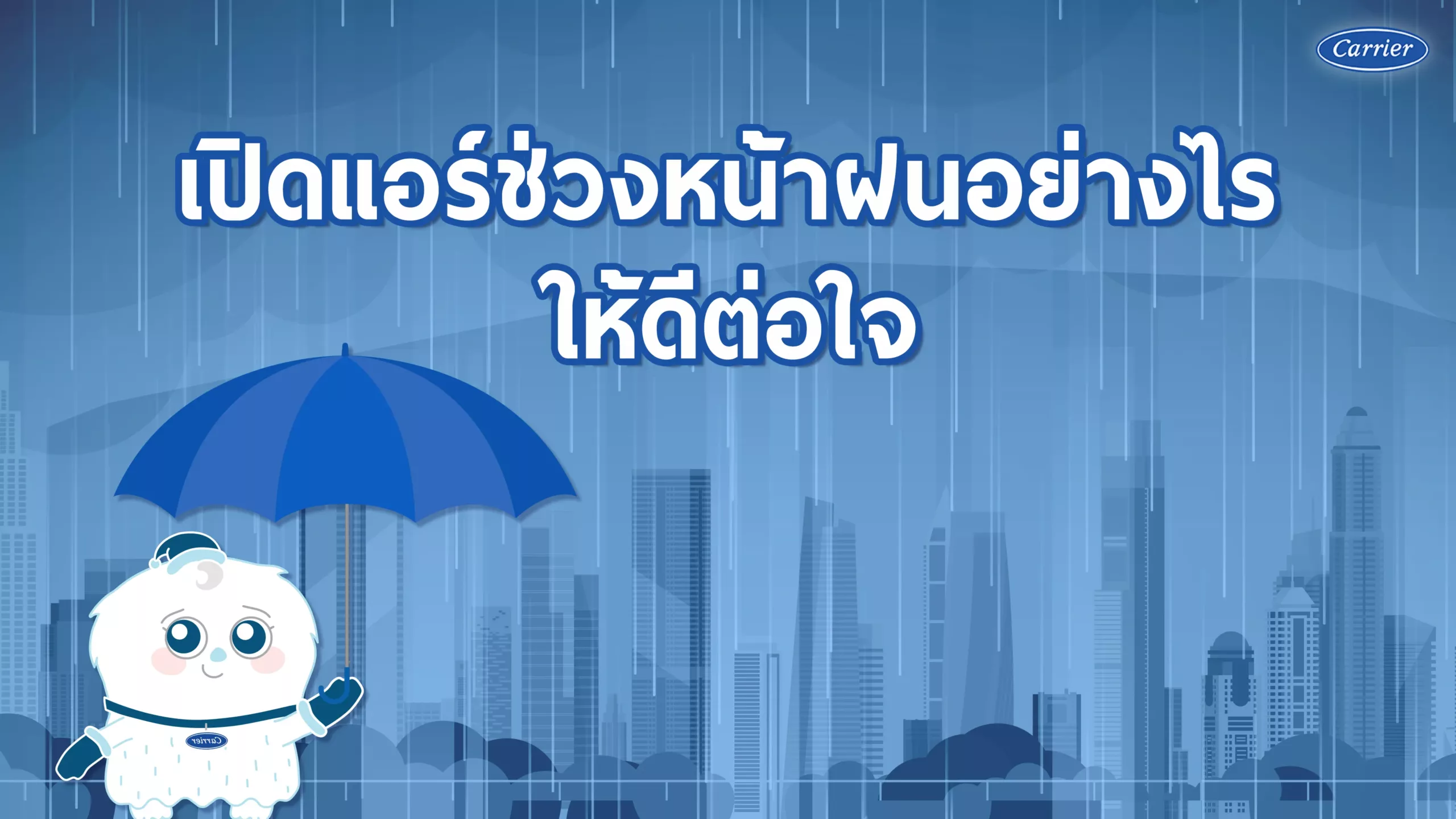 3-เปิดแอร์หน้าฝนทำอย่างไรดี@2x@2x_23