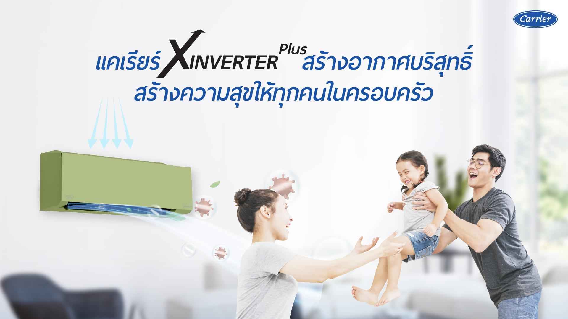 แคเรียร์ XPlus สร้างอากาศบริสุทธิ์