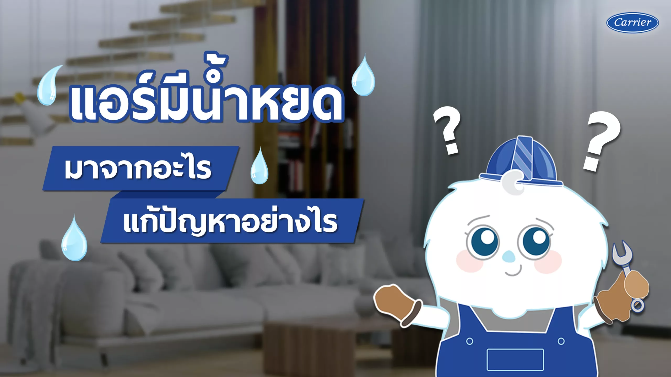 3-แอร์มีน้ำหยดมาจากอะไร-แก้ปัญหาอย่างไร_25