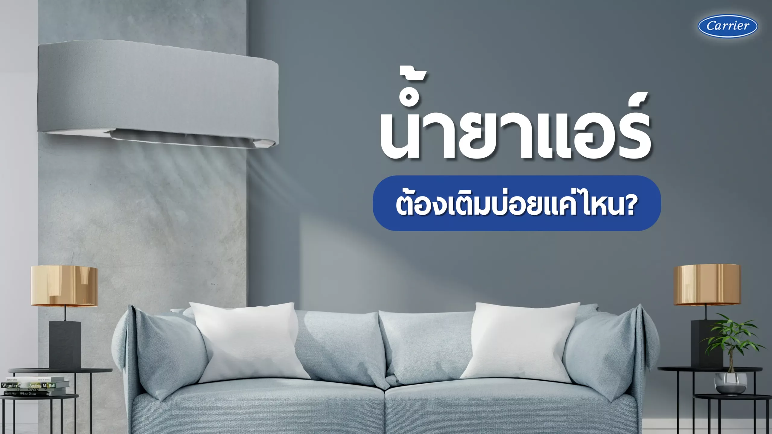 4-น้ำยาแอร์ต้องเติมบ่อยแค่ไหน-1