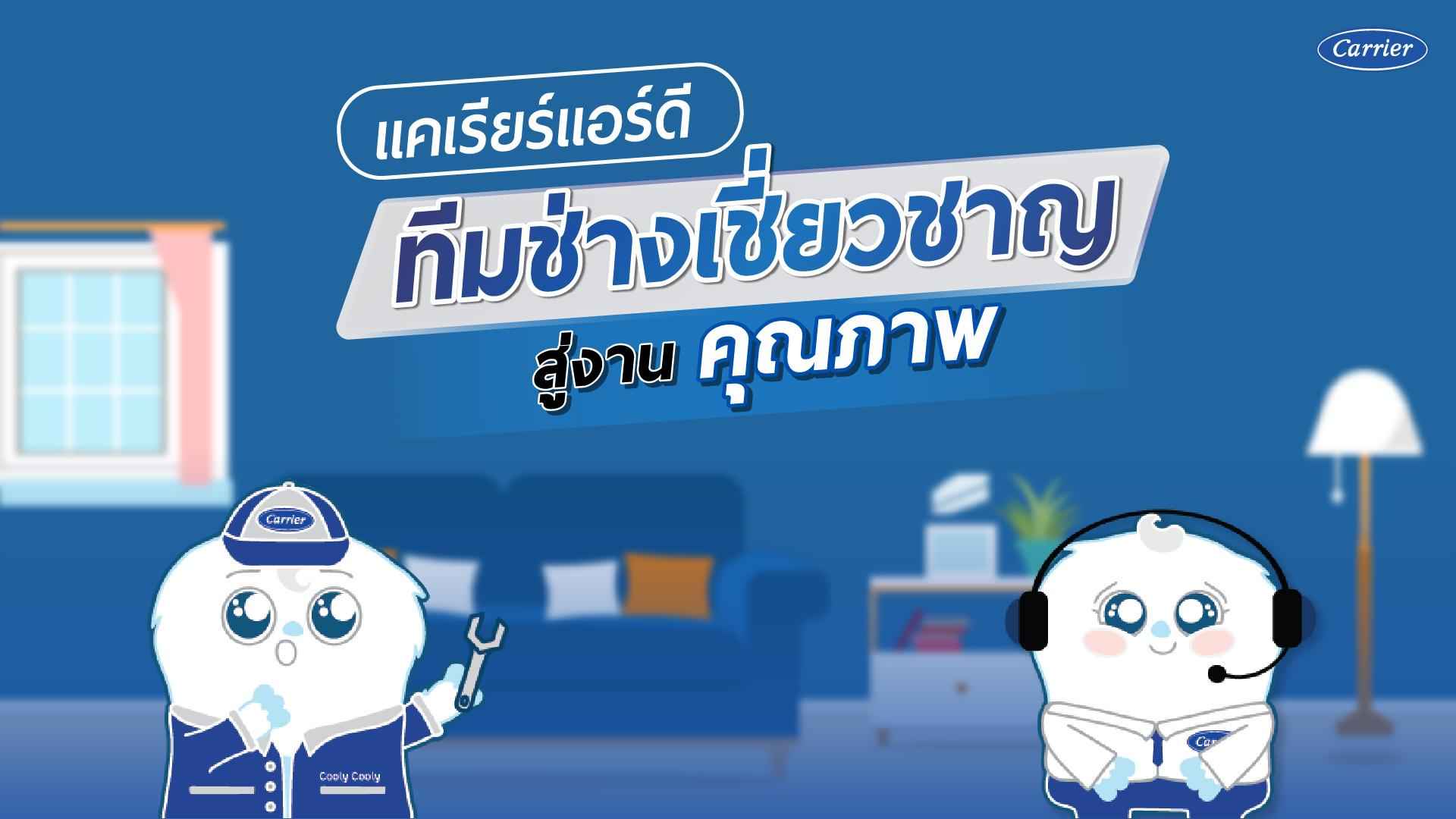 #4 มั่นใจแอร์แคเรียร์ สินค้าคุณภาพ ทีมช่างคุณภาพ