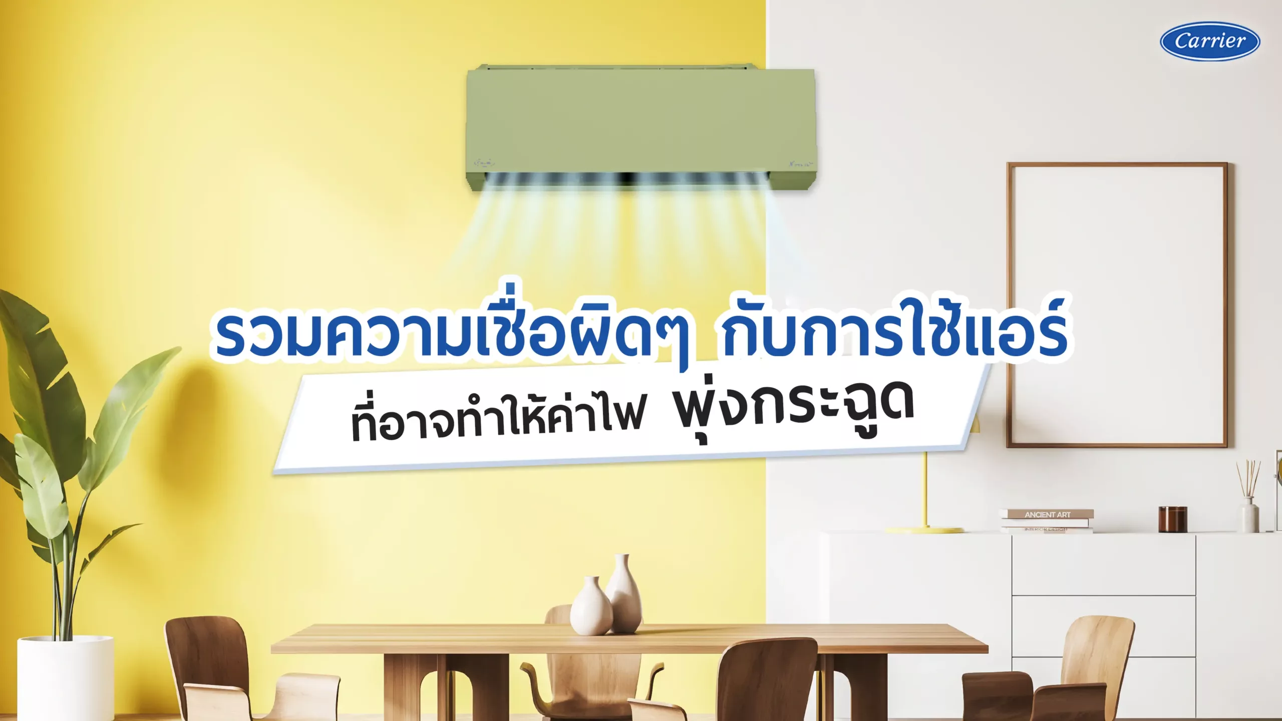 4-รวมความเชื่อผิดๆเกี่ยวกับการใช้แอร์-1