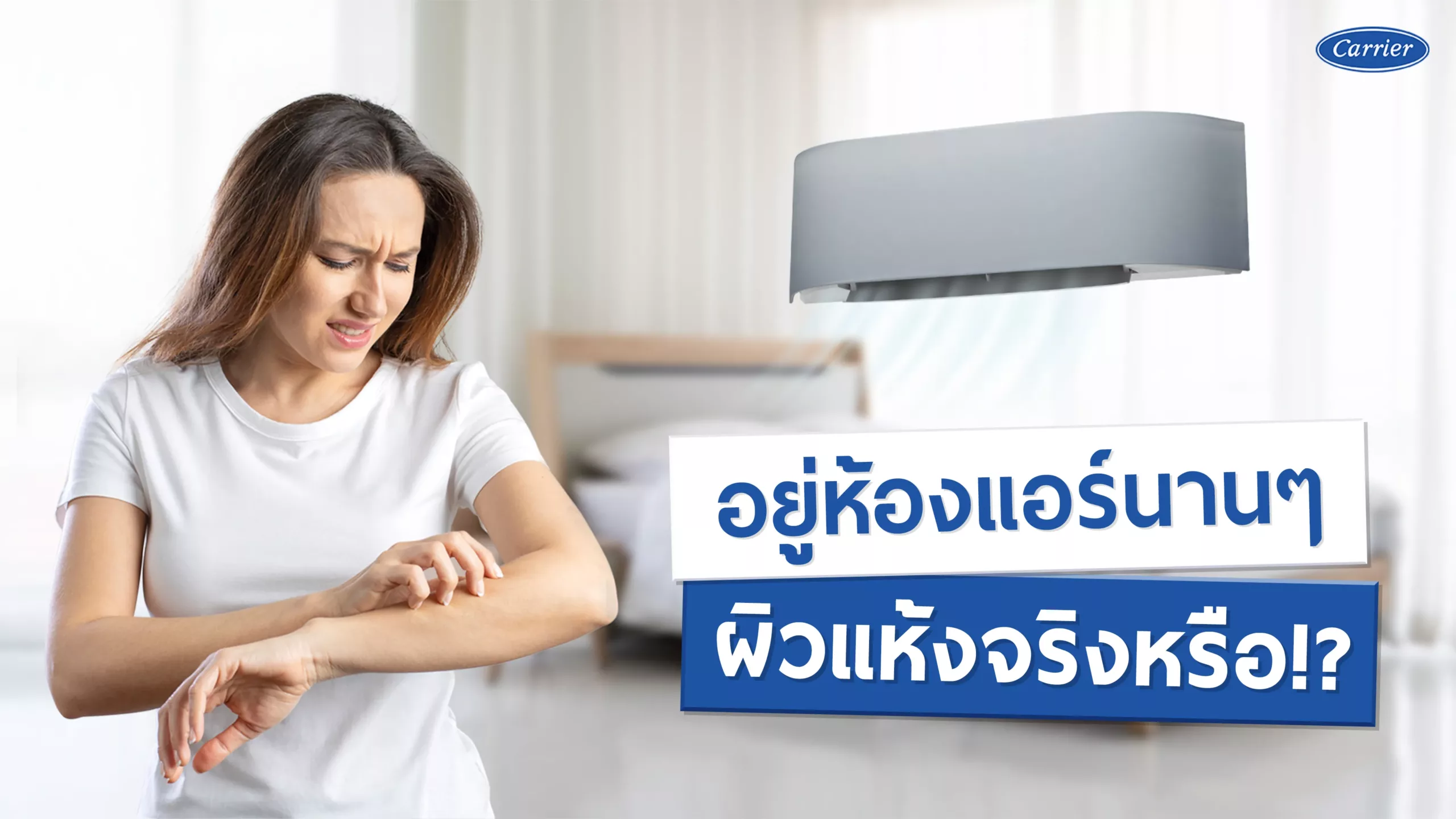 4-อยู่ห้องแอร์นาน-ๆ-ผิวแห้งจริงหรือ_@2x@2x_29