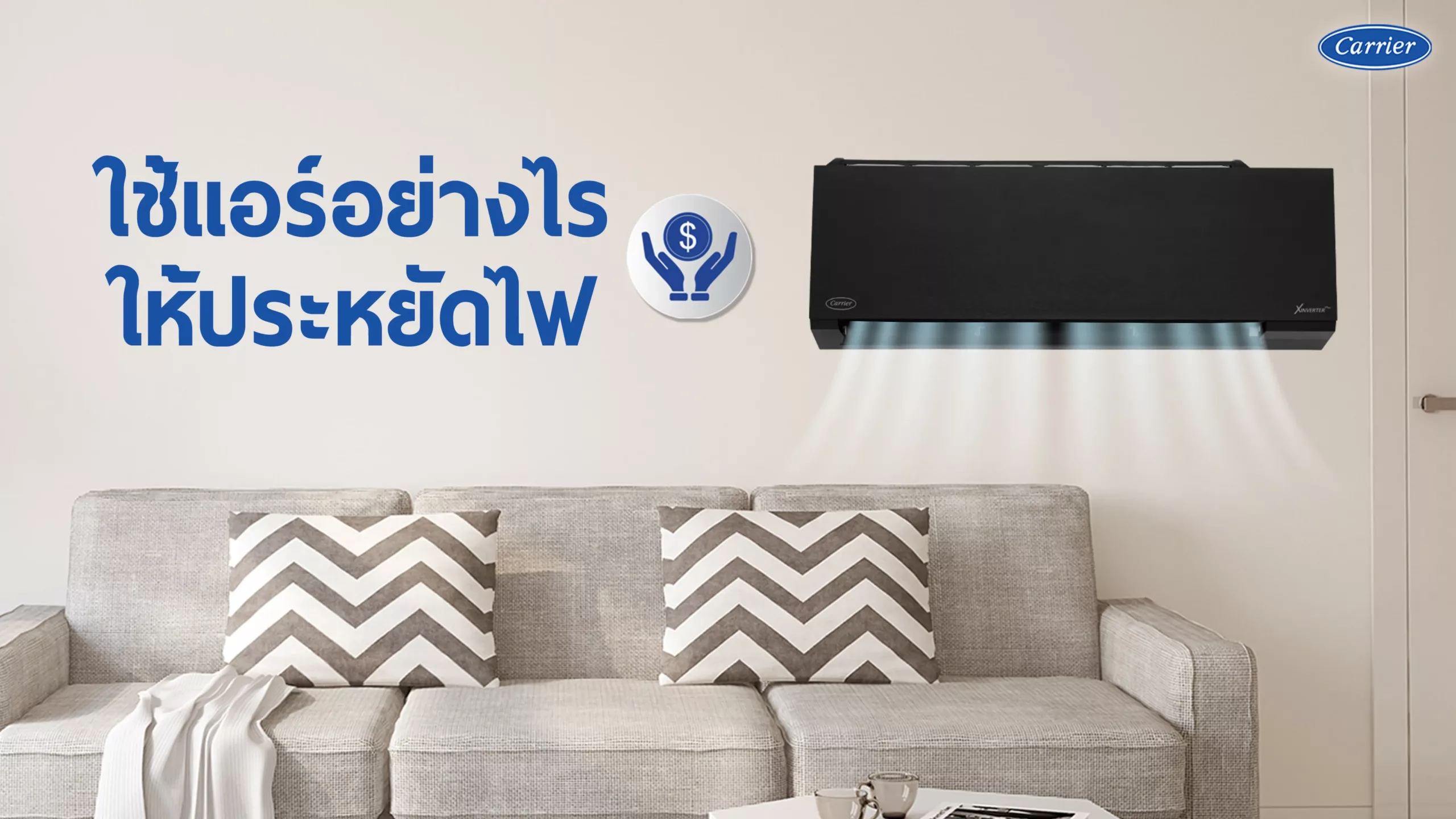 4-แคเรียร์บอกต่อใช้เครื่องใช้ไฟฟ้าอย่างไร-ให้ประหยัดไฟฟ้าค่าไฟแบบสบายกระเป๋า@2x-1_27-1