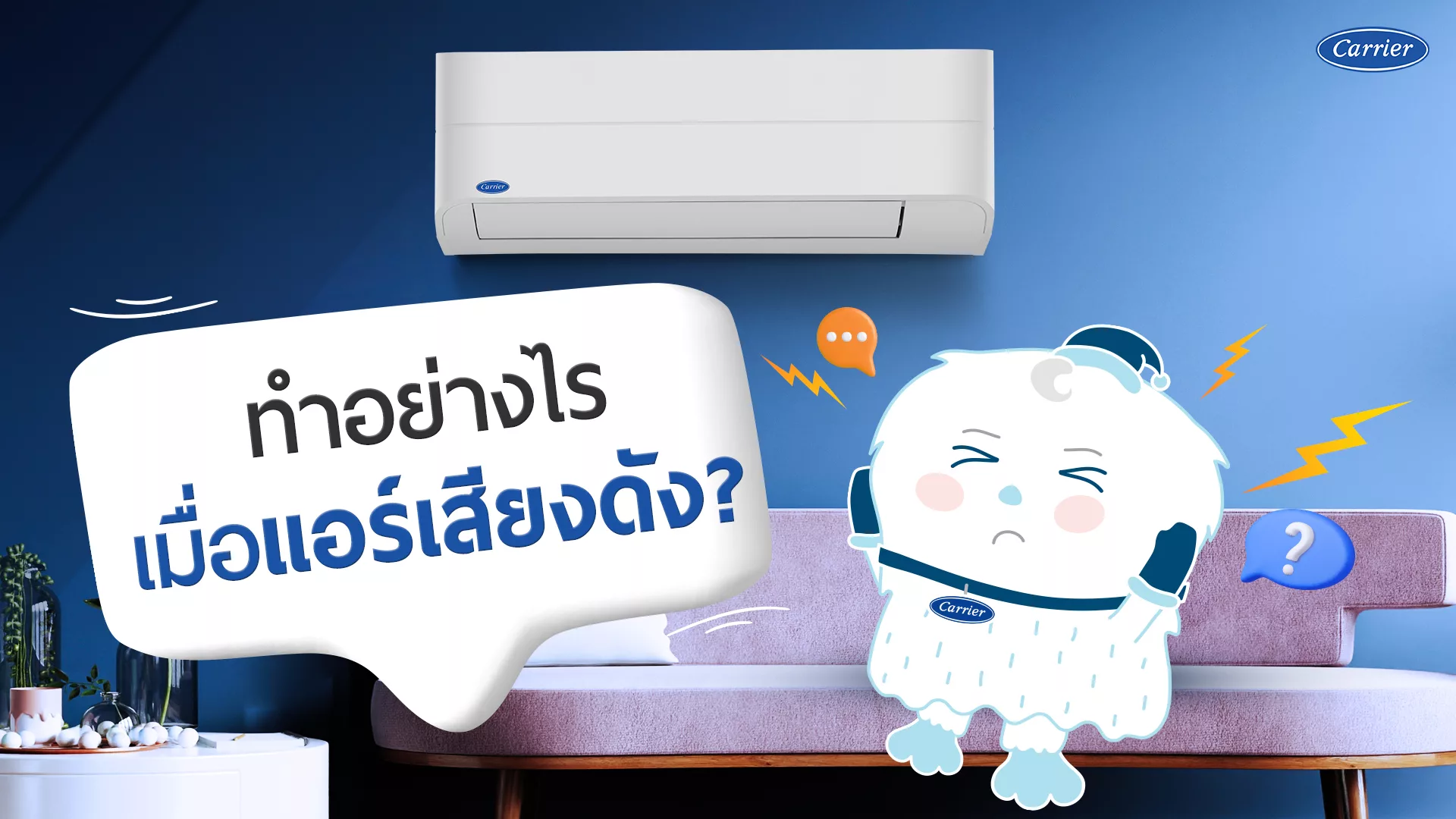 แอร์เสียงดัง_