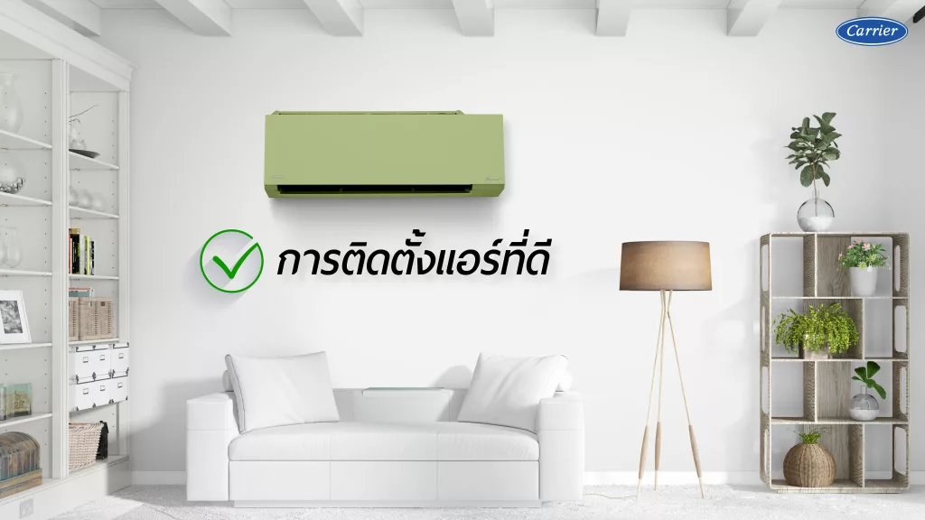 การติดตั้งแอร์ที่ดี