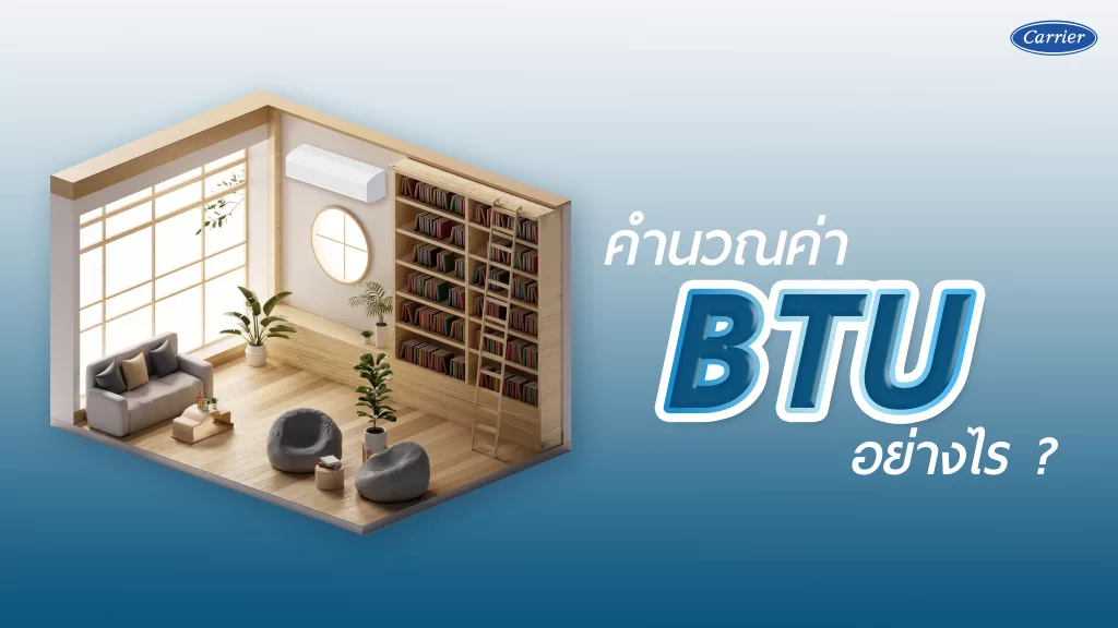 วิธีคํานวณขนาด BTU แอร์