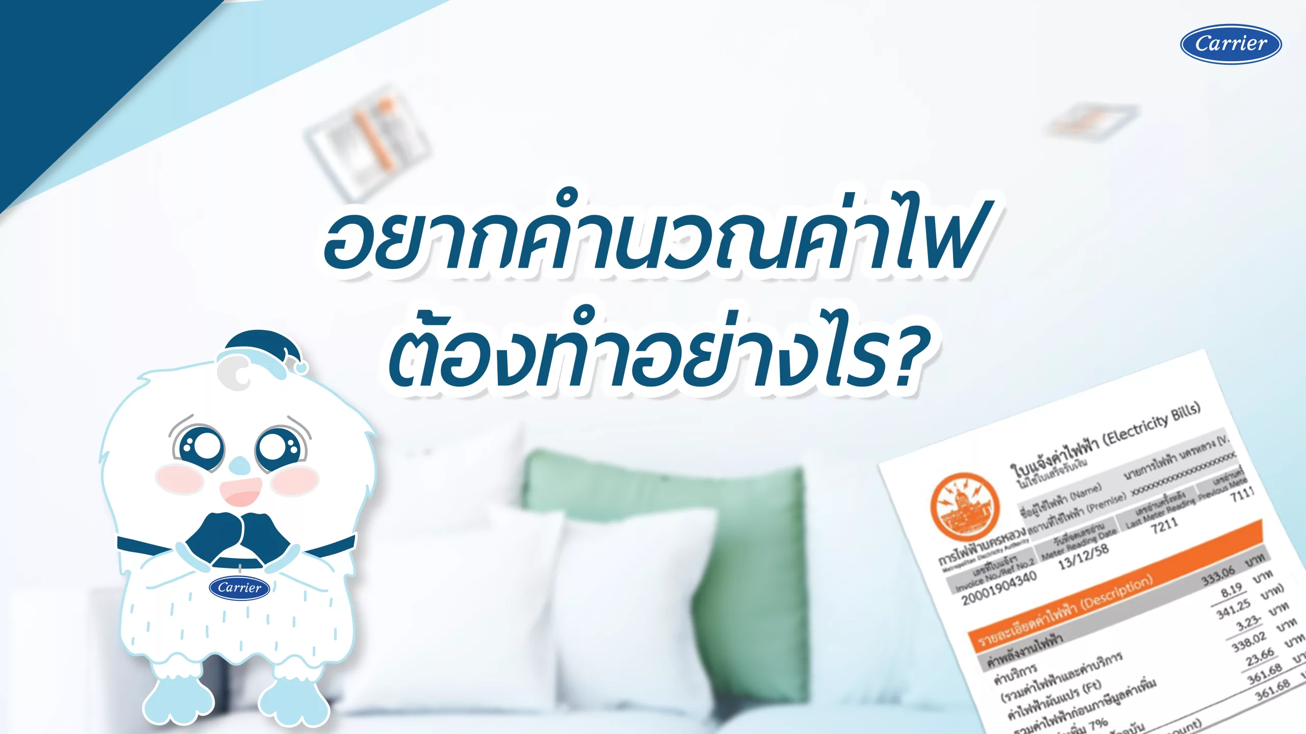 คำนวณค่าไฟได้อย่างไร จะมาสอนโดยละเอียด?