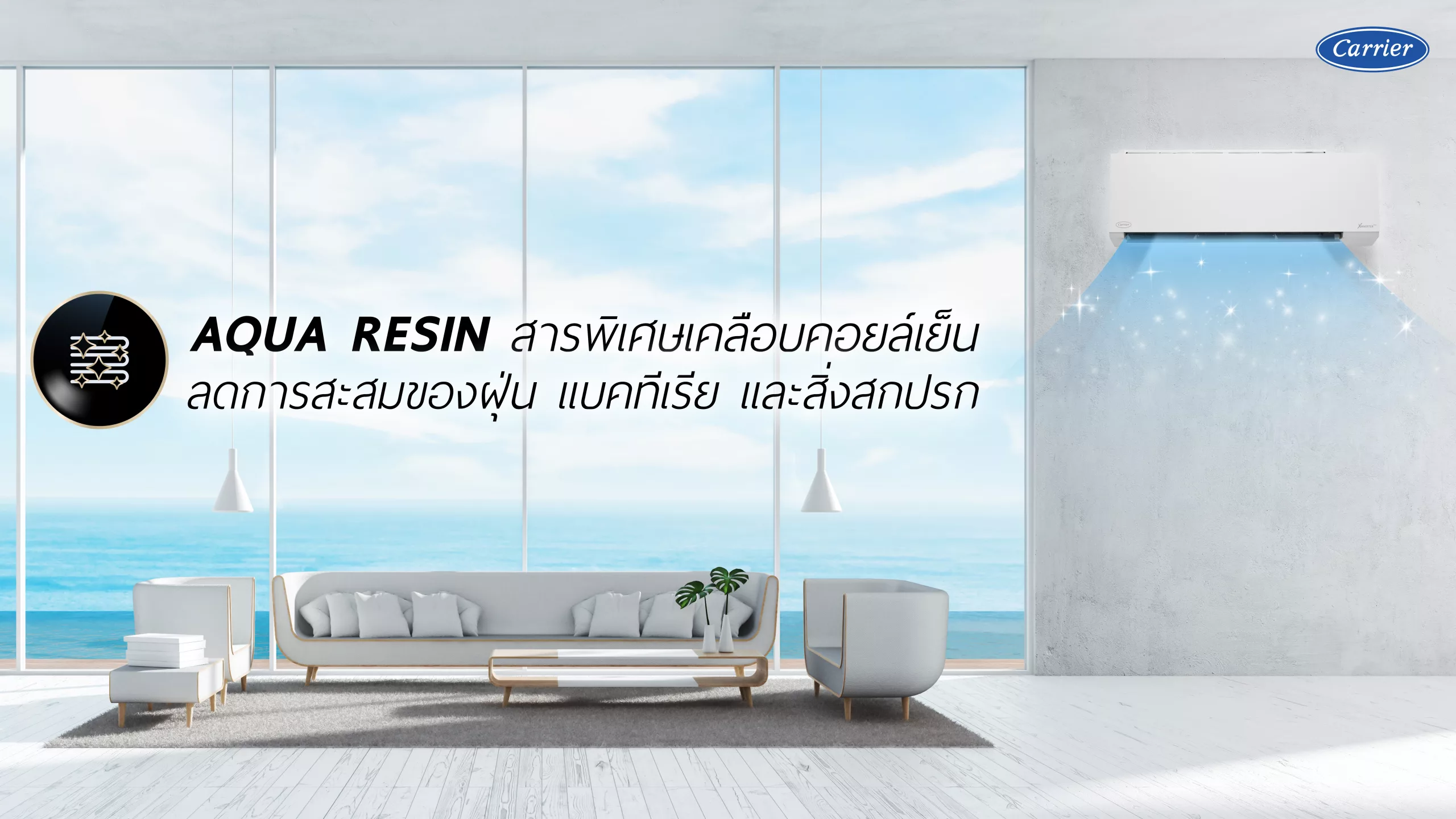 AQUA RESIN ฟีเจอร์ที่ช่วยเรื่องความสะอาดของแอร์บ้าน Carrier