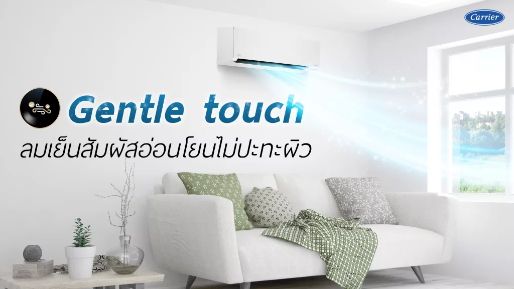 GENTLE TOUCH แอร์บ้านปล่อยลมเย็นอ่อนโยน ใหม่ล่าสุดจากแคเรียร์