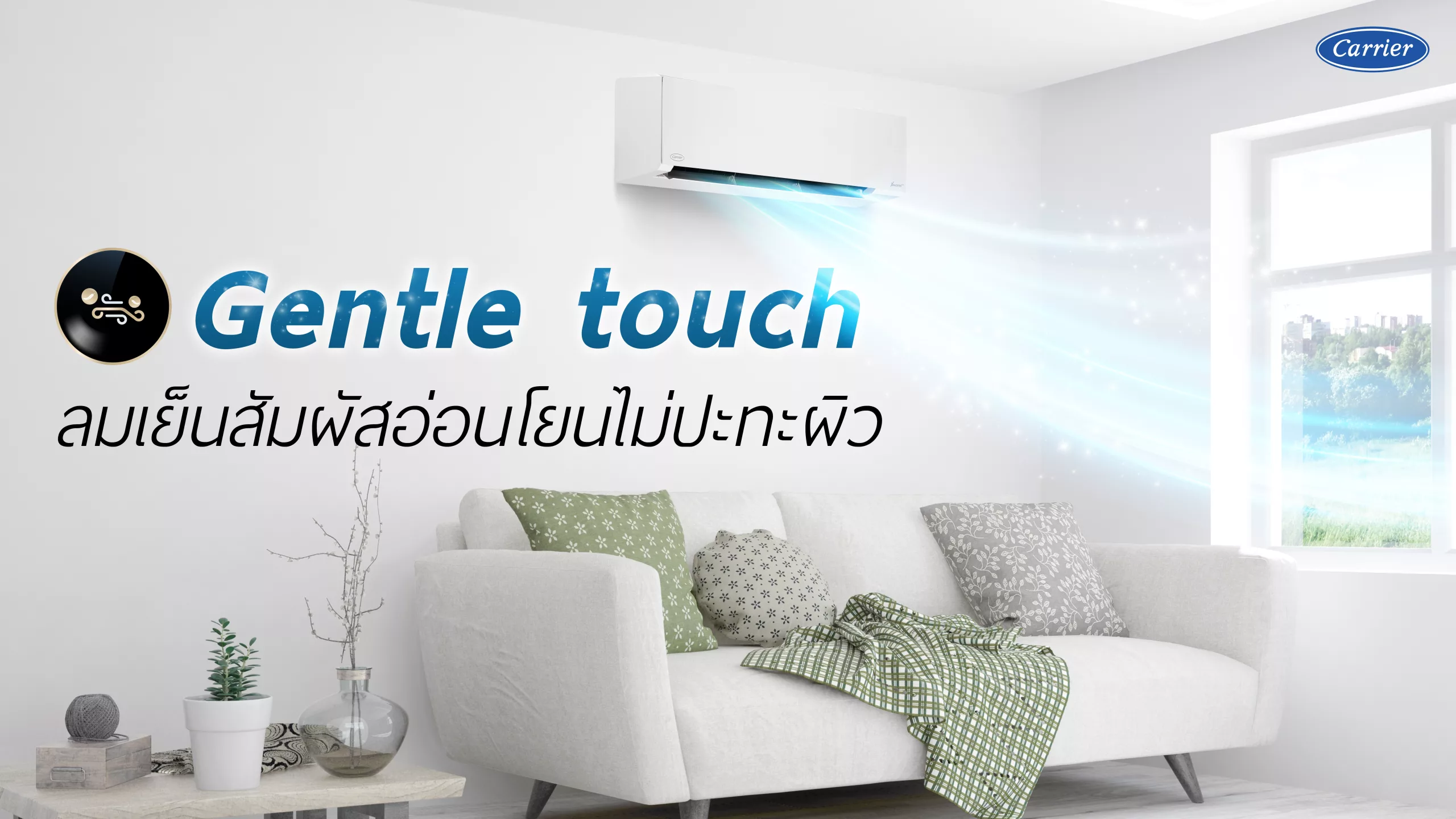 GENTLE TOUCH แอร์บ้านปล่อยลมเย็นอ่อนโยน ใหม่ล่าสุดจากแคเรียร์