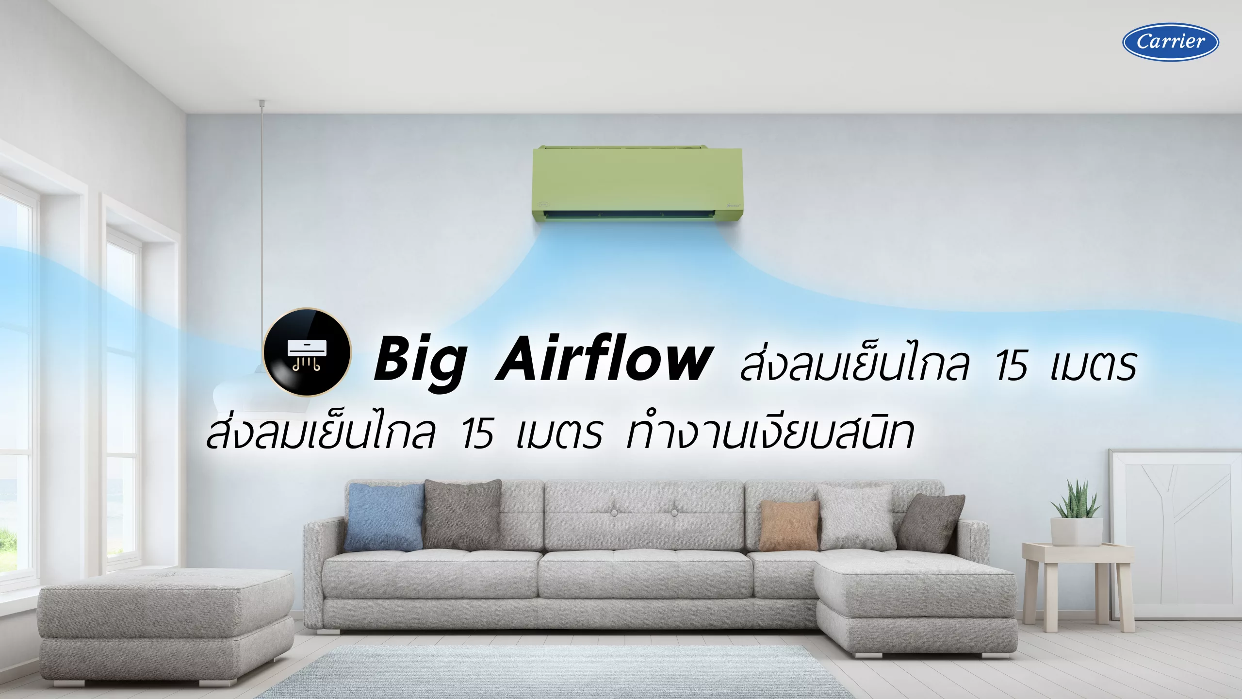 BIG AIRFLOW หมดปัญหาคนขี้ร้อน ด้วยแอร์บ้านที่ส่งลมเย็นไกล