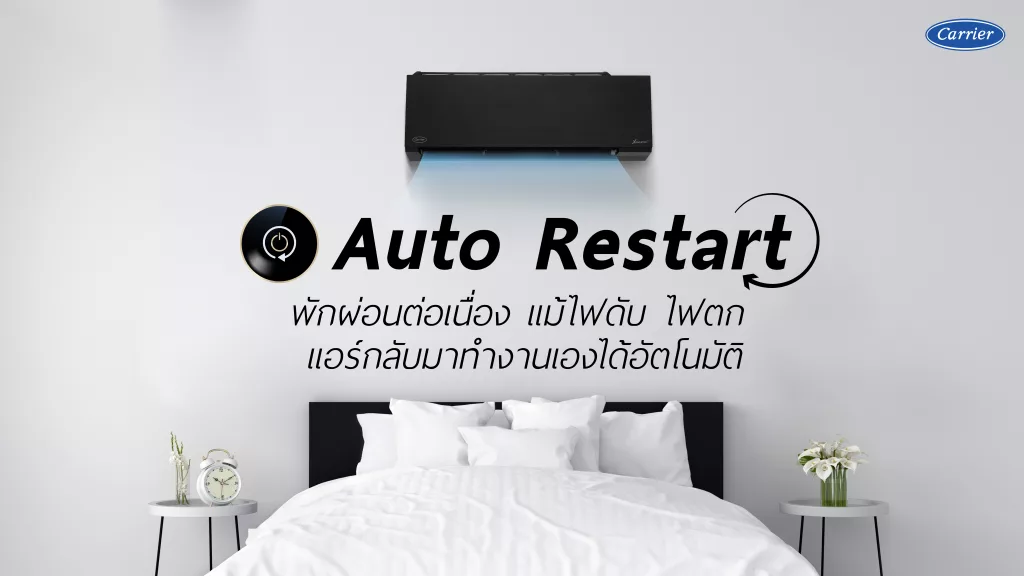 Auto Restart พักผ่อนต่อเนื่อง