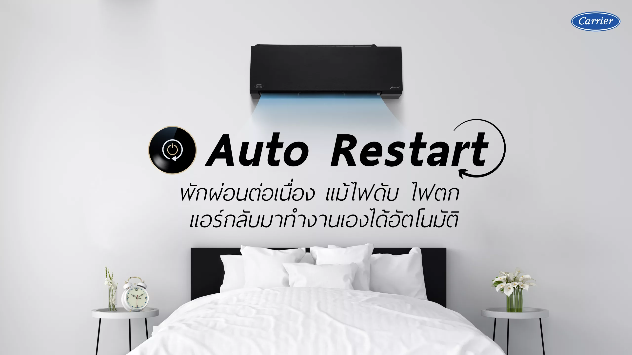Auto Restart พักผ่อนต่อเนื่อง