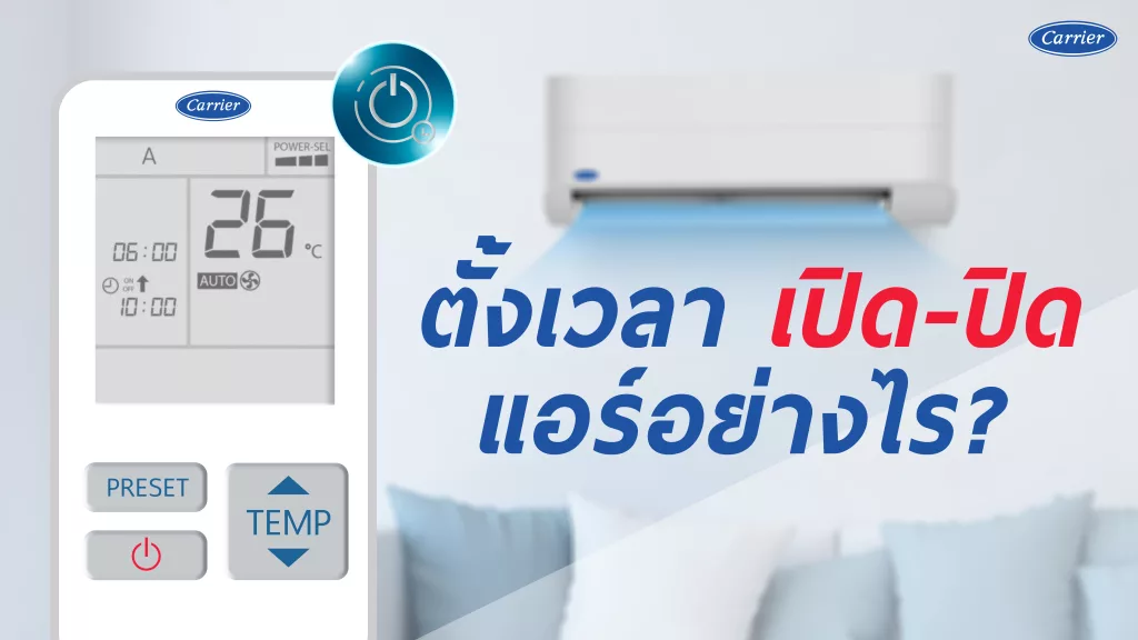 ตั้งเวลาเปิด-ปิดแอร์อย่างไร?