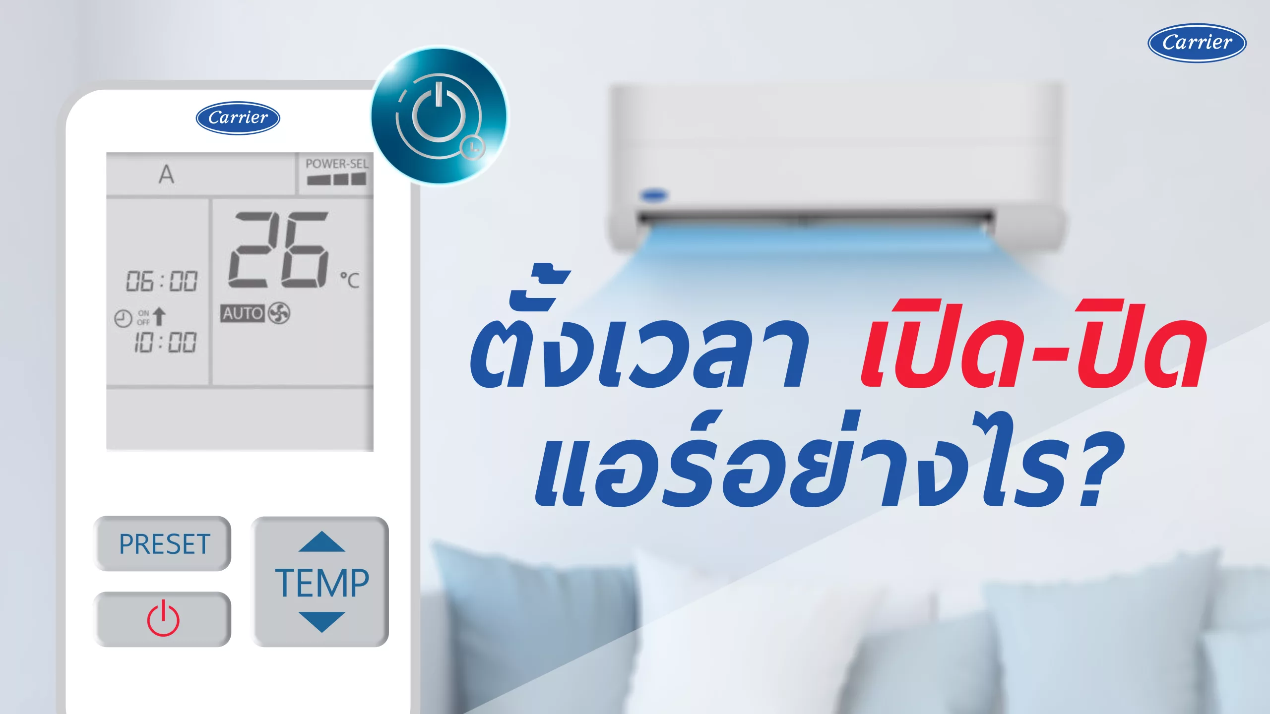 ตั้งเวลาเปิด-ปิดแอร์อย่างไร?