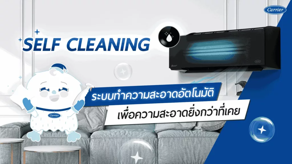 SELF CLEANING สะอาดกว่าที่เคยด้วยแอร์บ้านทำความสะอาดเองอัตโนมัติ เบาแรง ประหยัดเวลา