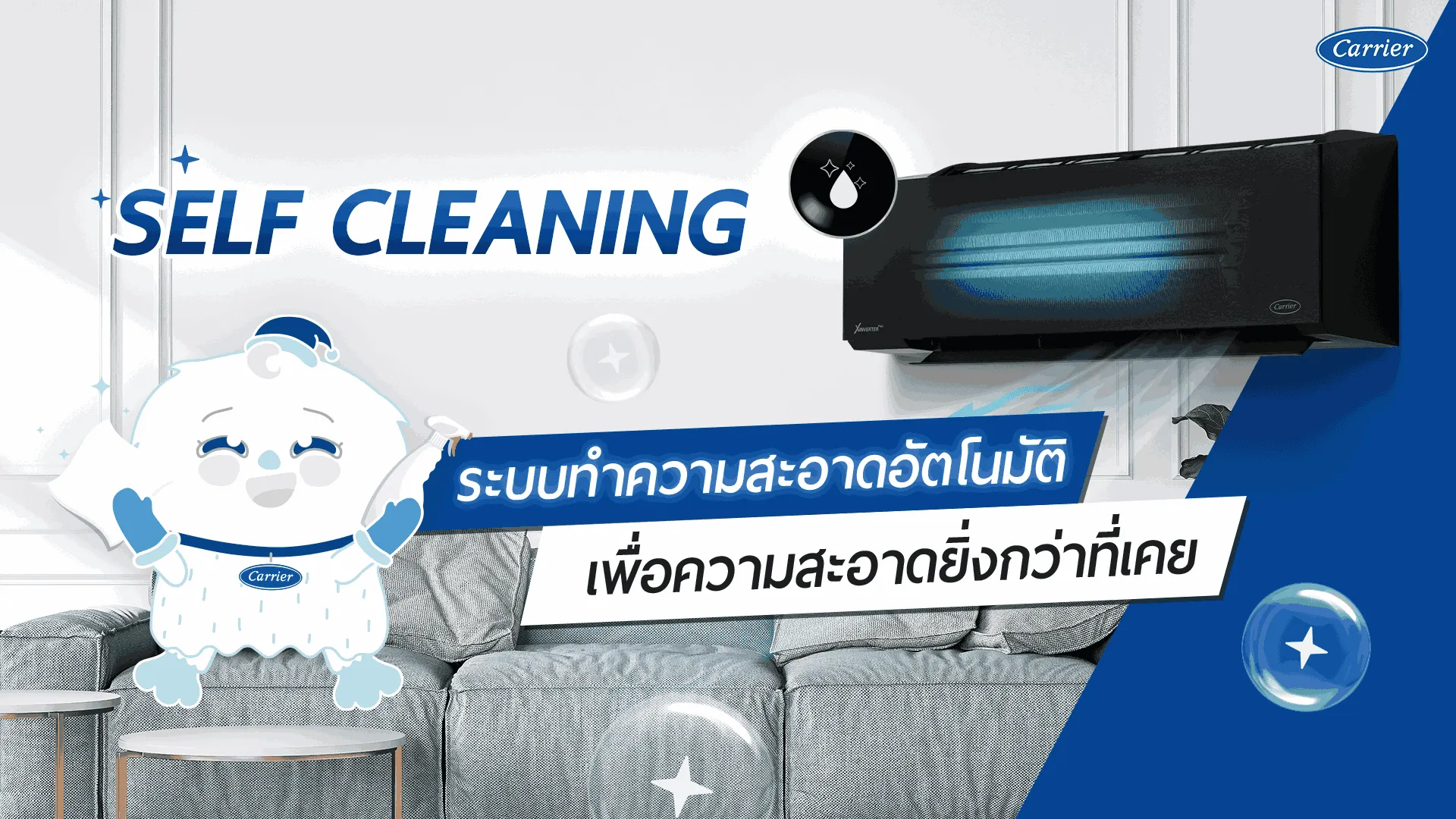 SELF CLEANING สะอาดกว่าที่เคยด้วยแอร์บ้านทำความสะอาดเองอัตโนมัติ เบาแรง ประหยัดเวลา