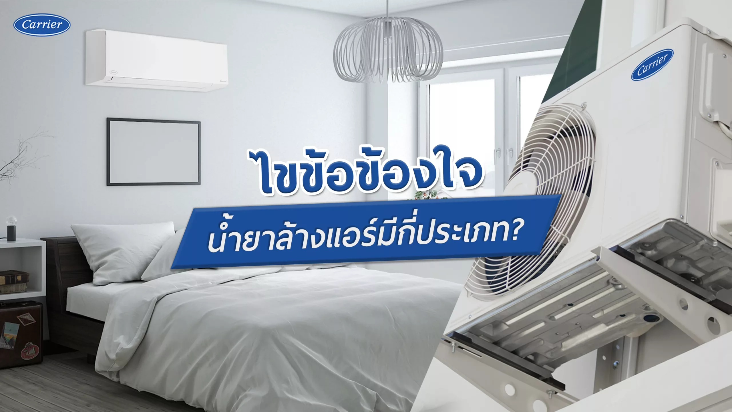 2-ตอบคำถามคาใจ-น้ำยาล้างแอร์มีกี่ประเภท-แล้วล้างแอร์เองได้ไหม_@2x@2x_8