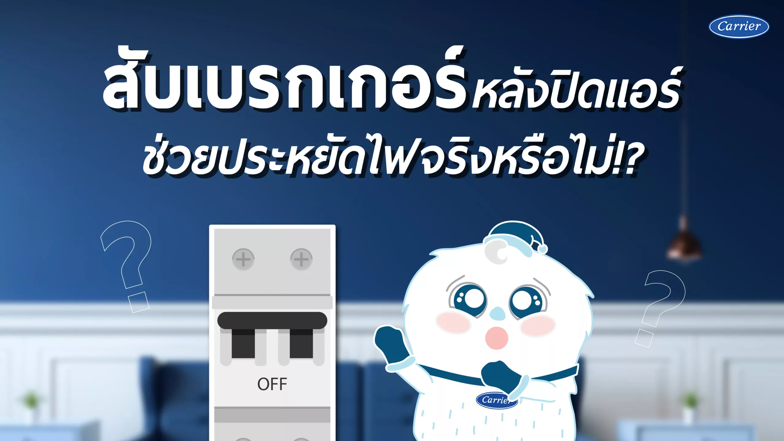 2-สาระน่ารู้-สับเบรกเกอร์หลังปิดแอร์-ช่วยประหยัดไฟจริงมั้ยนะ_@2x_15