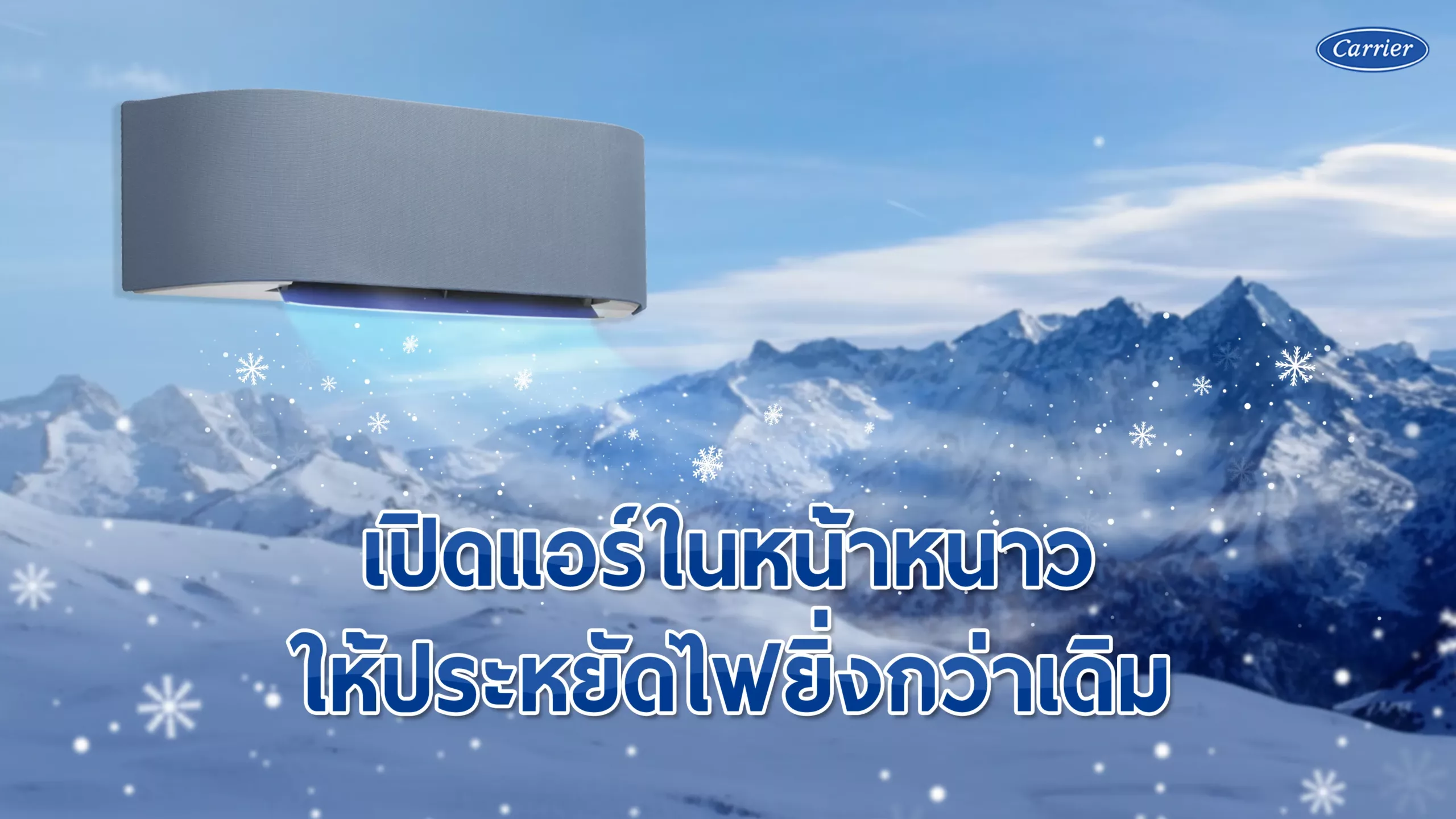 2-หนาวนี้ใช้แอร์อย่างไร-ให้ประหยัดไฟกว่าเดิม@2x-1_16