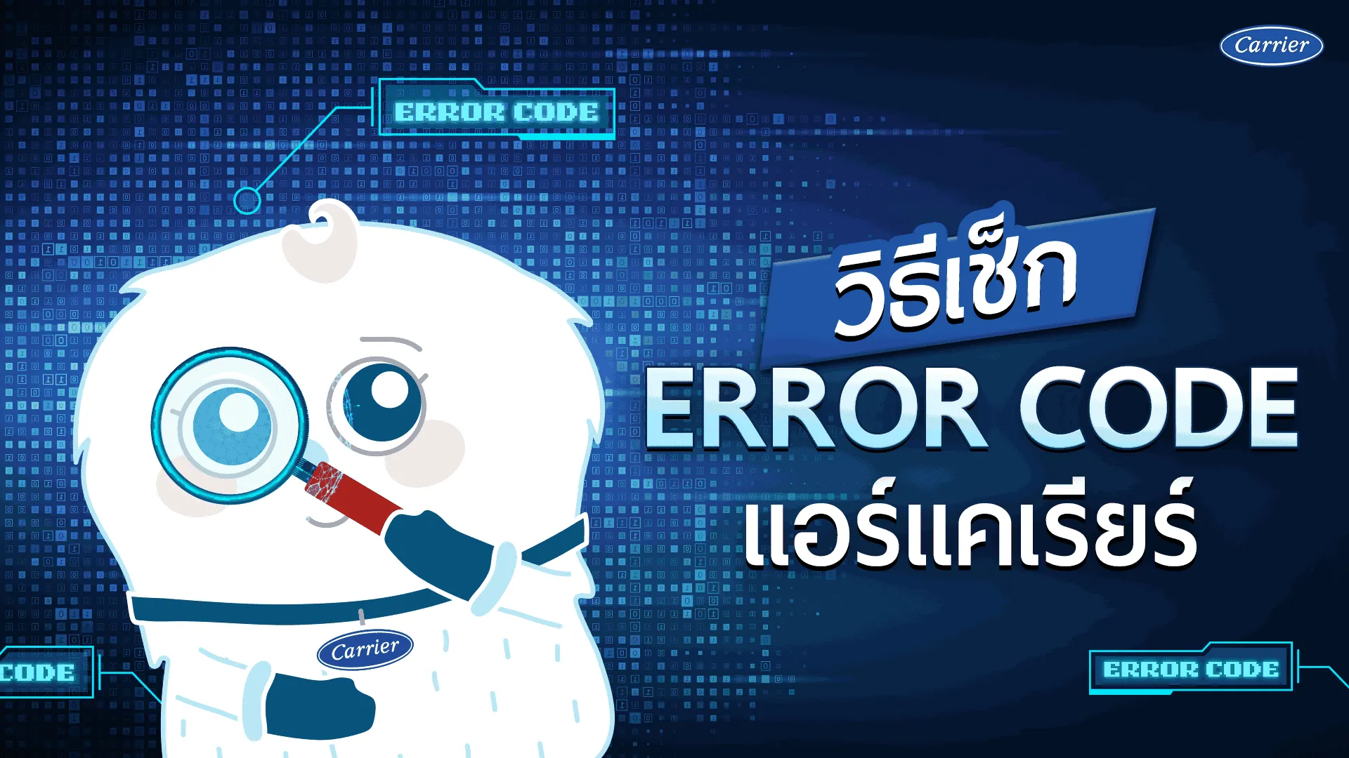 วิธีเช็ก ERROR CODE