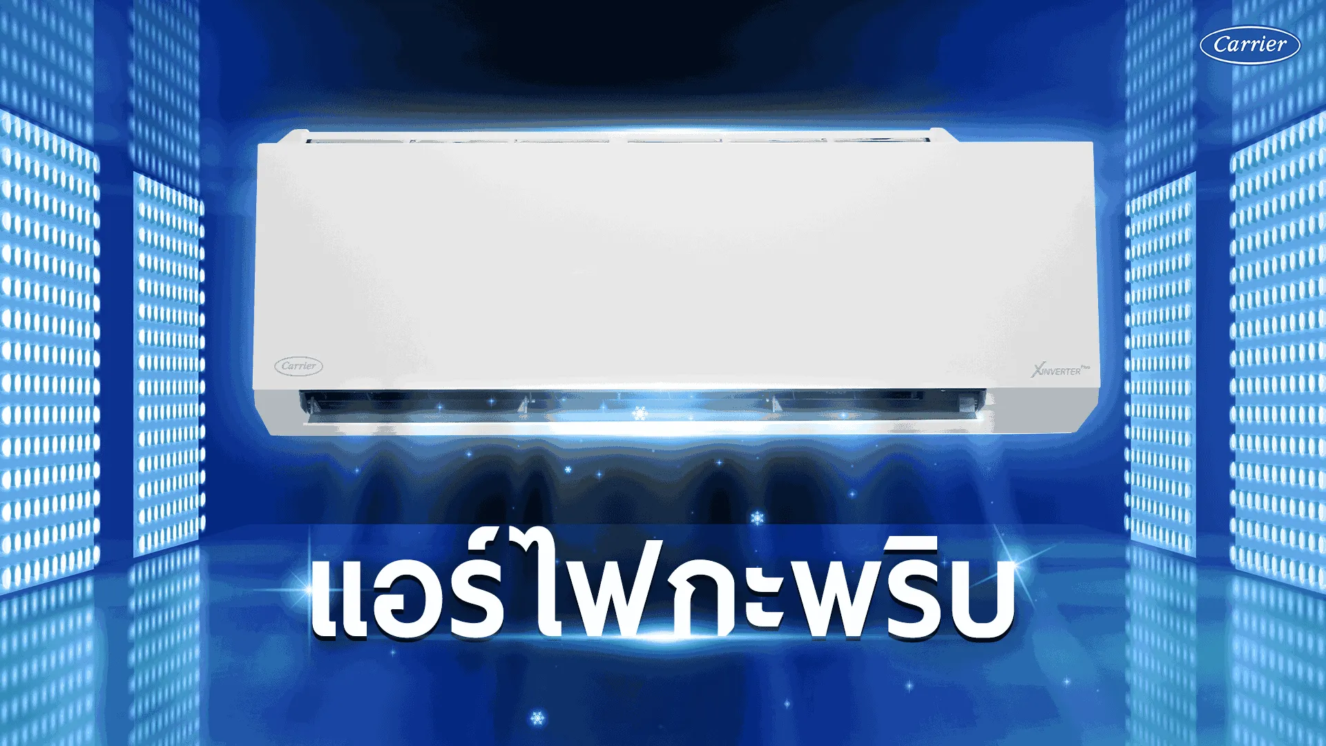 แอร์ไฟกระพริบต้องแก้อย่างไร?