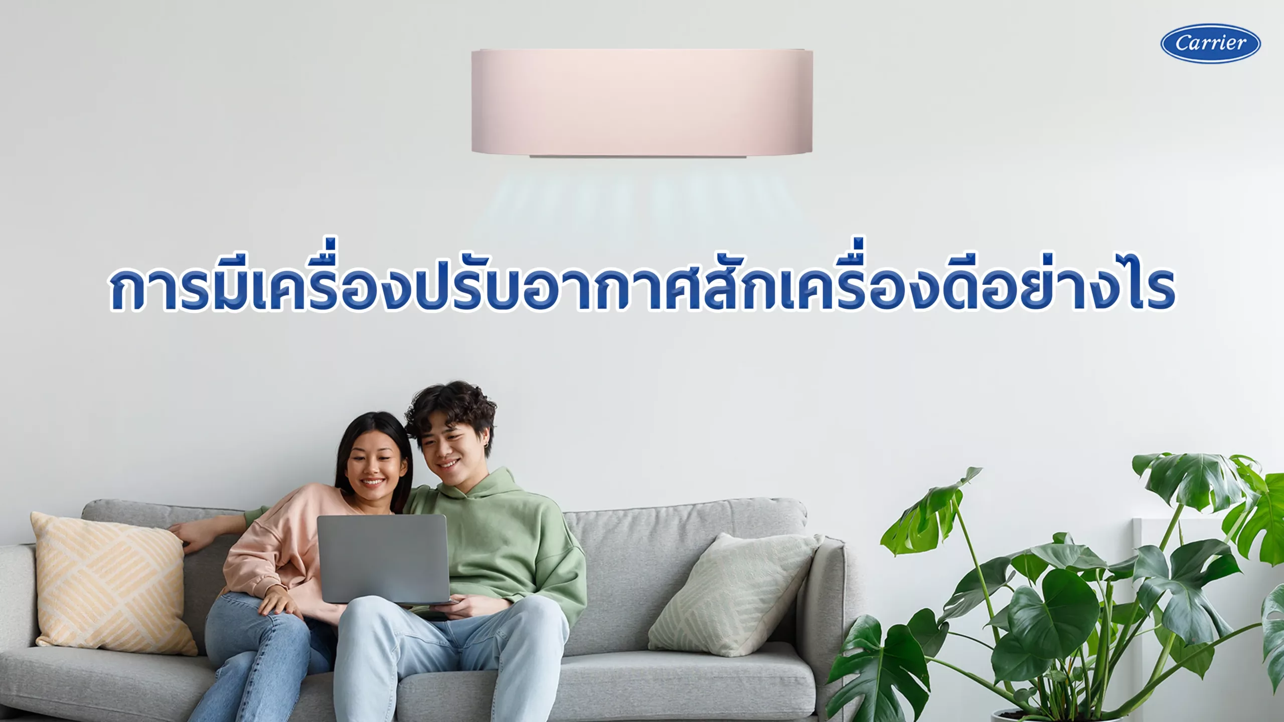 3-การมีเครื่องปรับอากาศสักเครื่องดีอย่างไร@2x_19