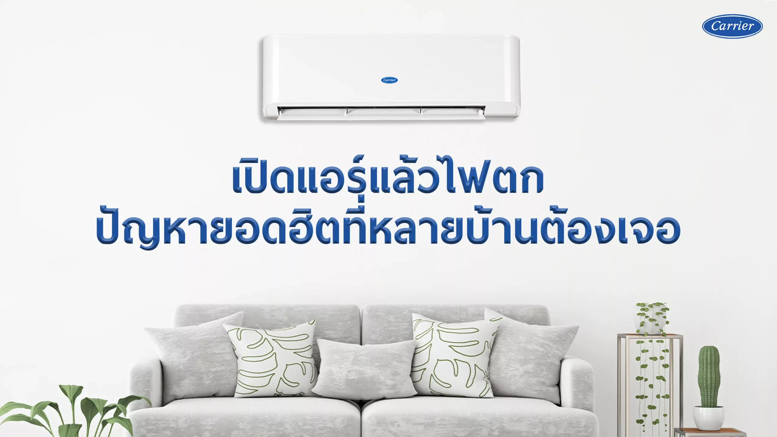 3-เปิดแอร์แล้วไฟตก-ปัญหายอดฮิตที่หลายบ้านต้องเจอ@2x@2x@2x