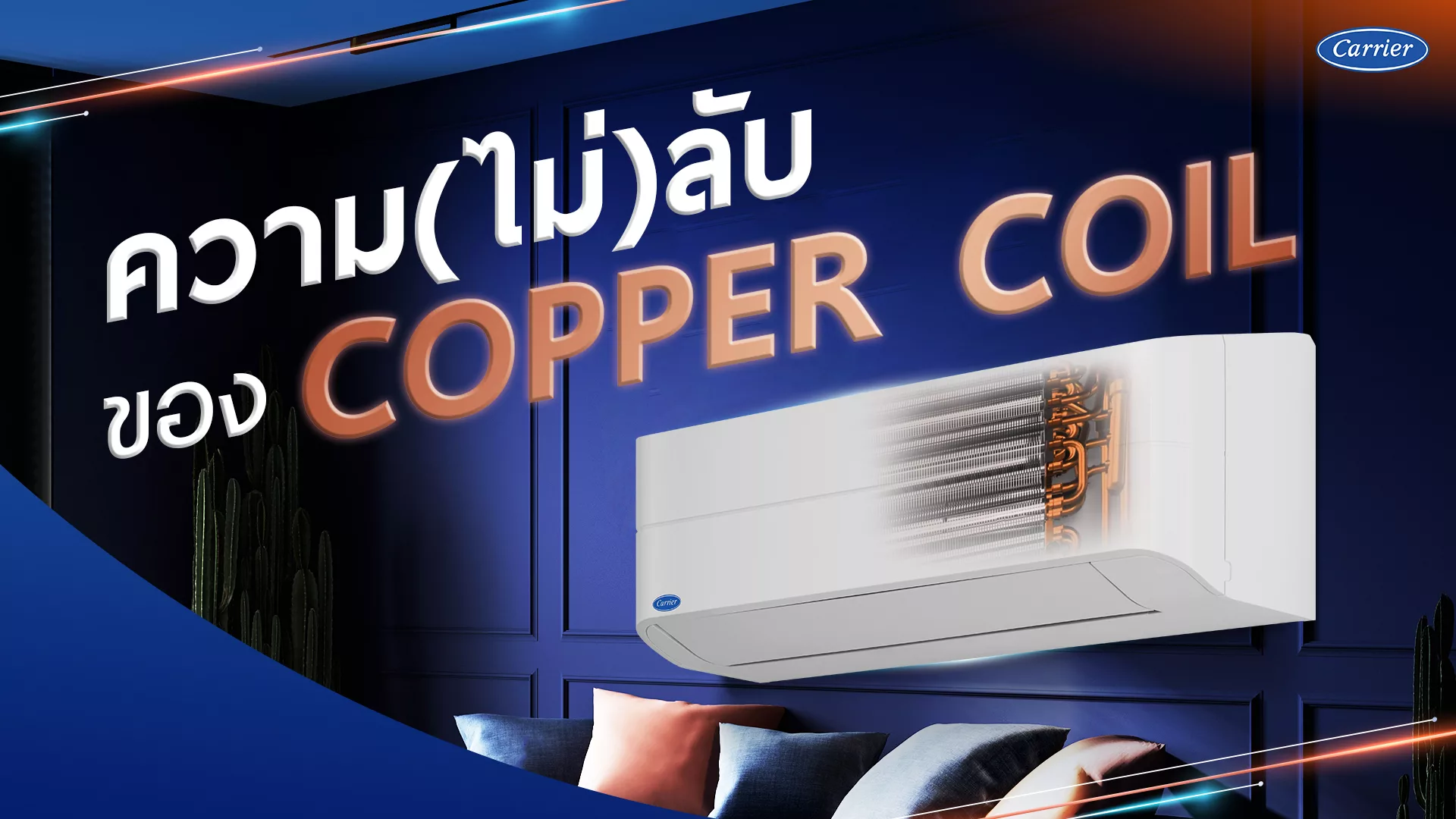 COPPER COIL คอยล์ทองแดงที่ทนทานต่อการสึกกร่อนจากแคเรียร์