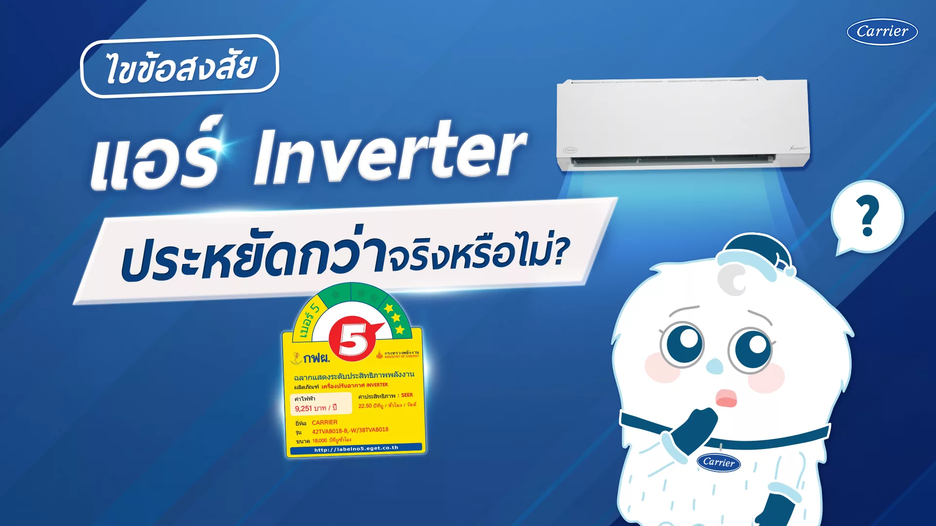 03-1_แอร์แคเรียร์ Inverter ประหยัดกว่าจริงมั๊ย_ - Inbound 2023